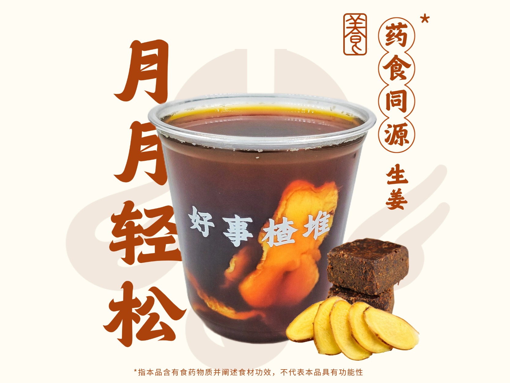 姜今女·姨妈热饮
