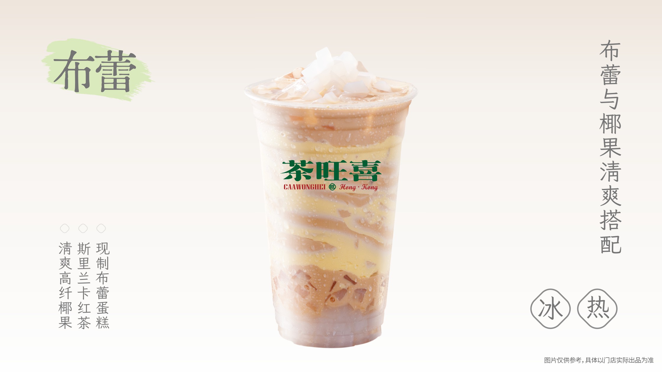 布蕾椰果奶茶