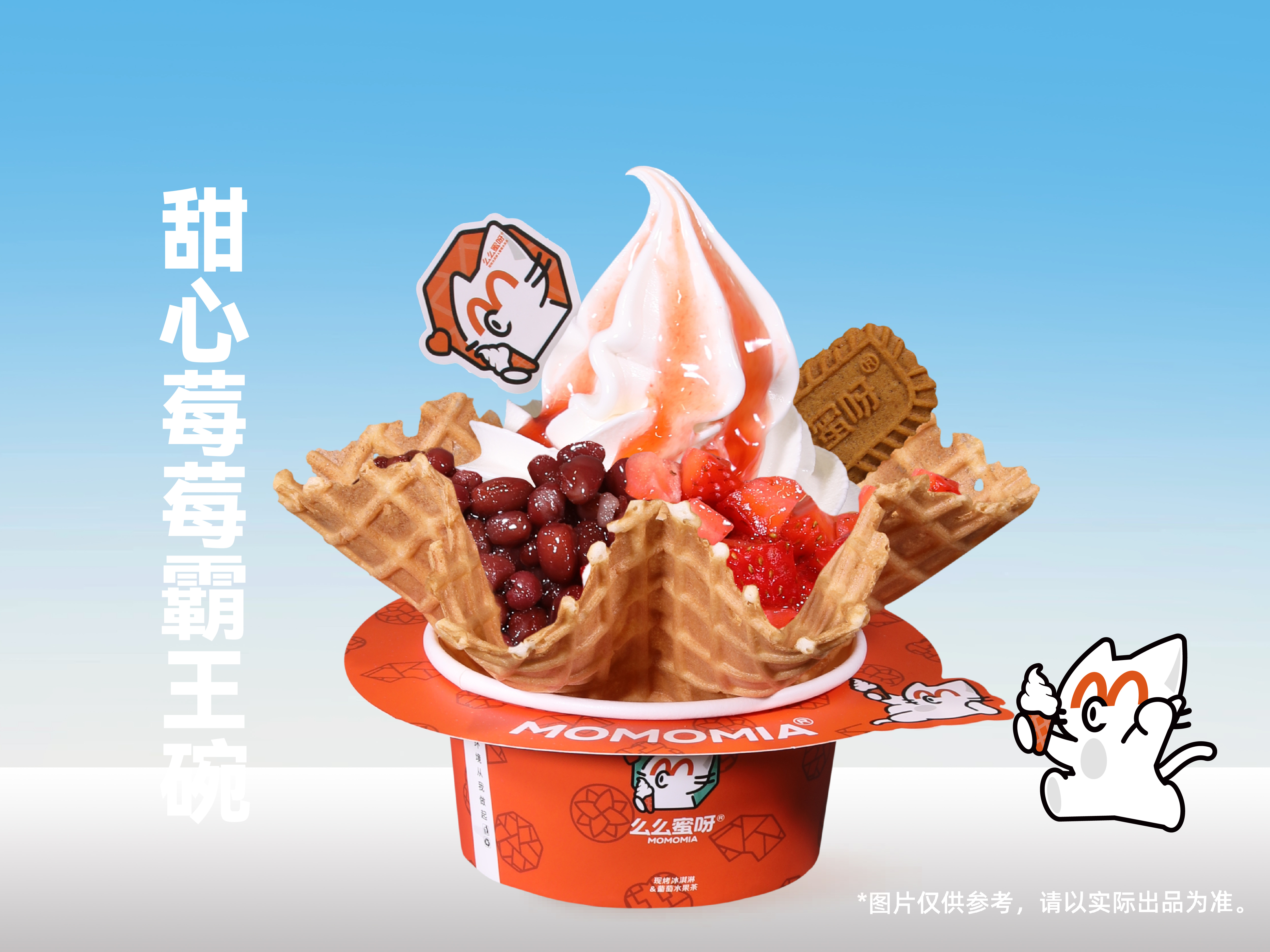 甜心莓莓霸王碗