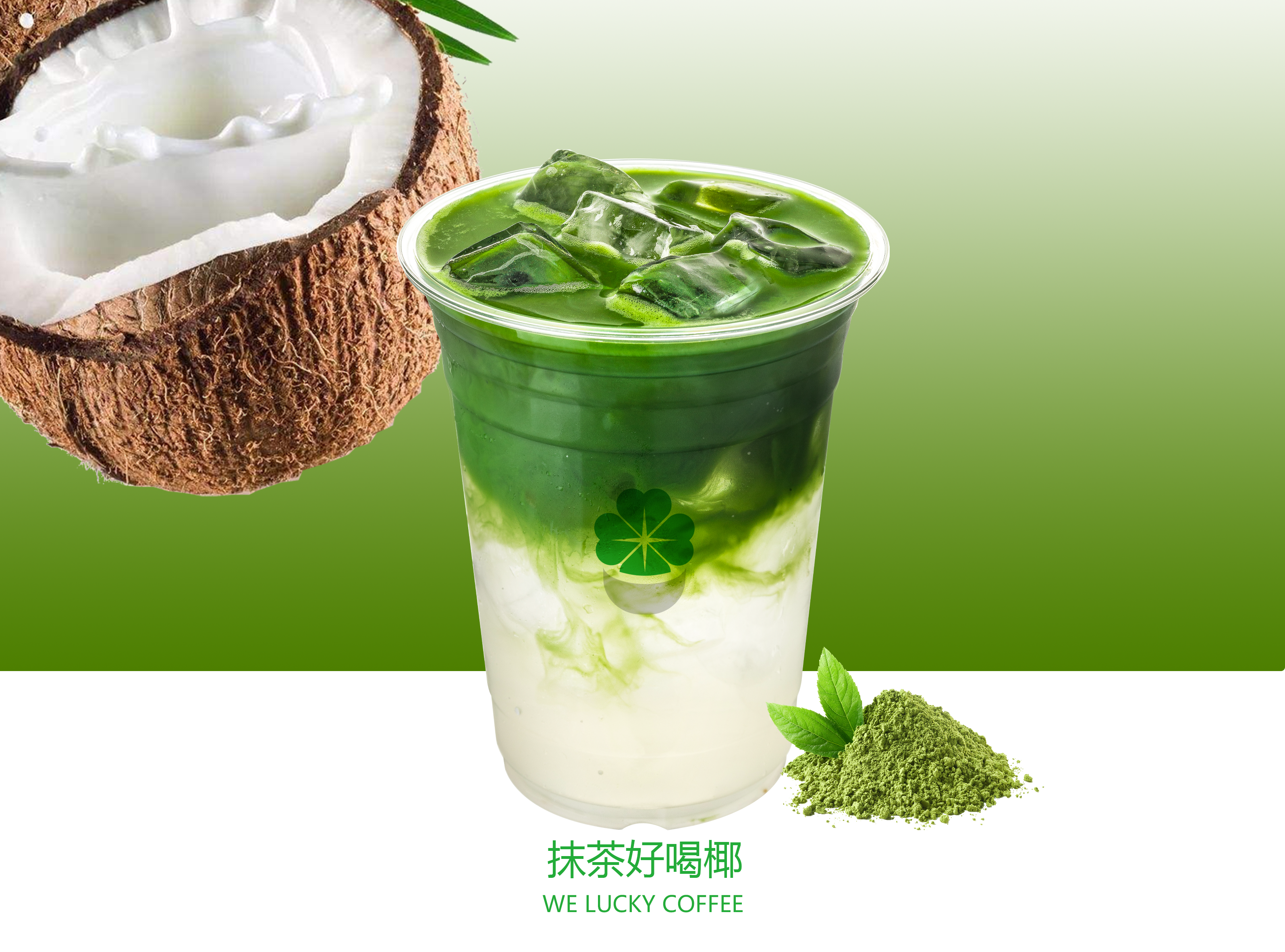 抹茶好喝椰