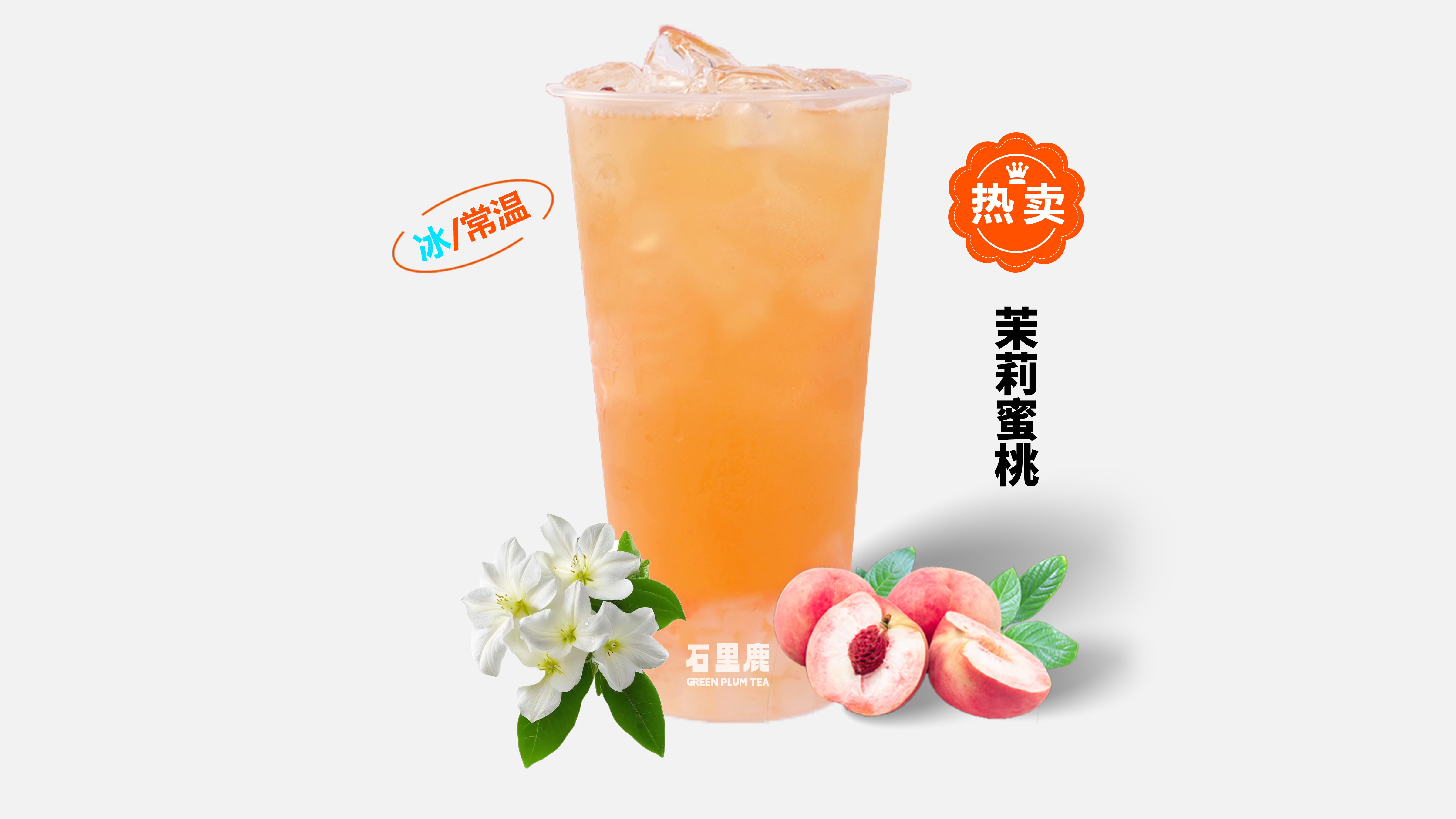 茉莉蜜桃