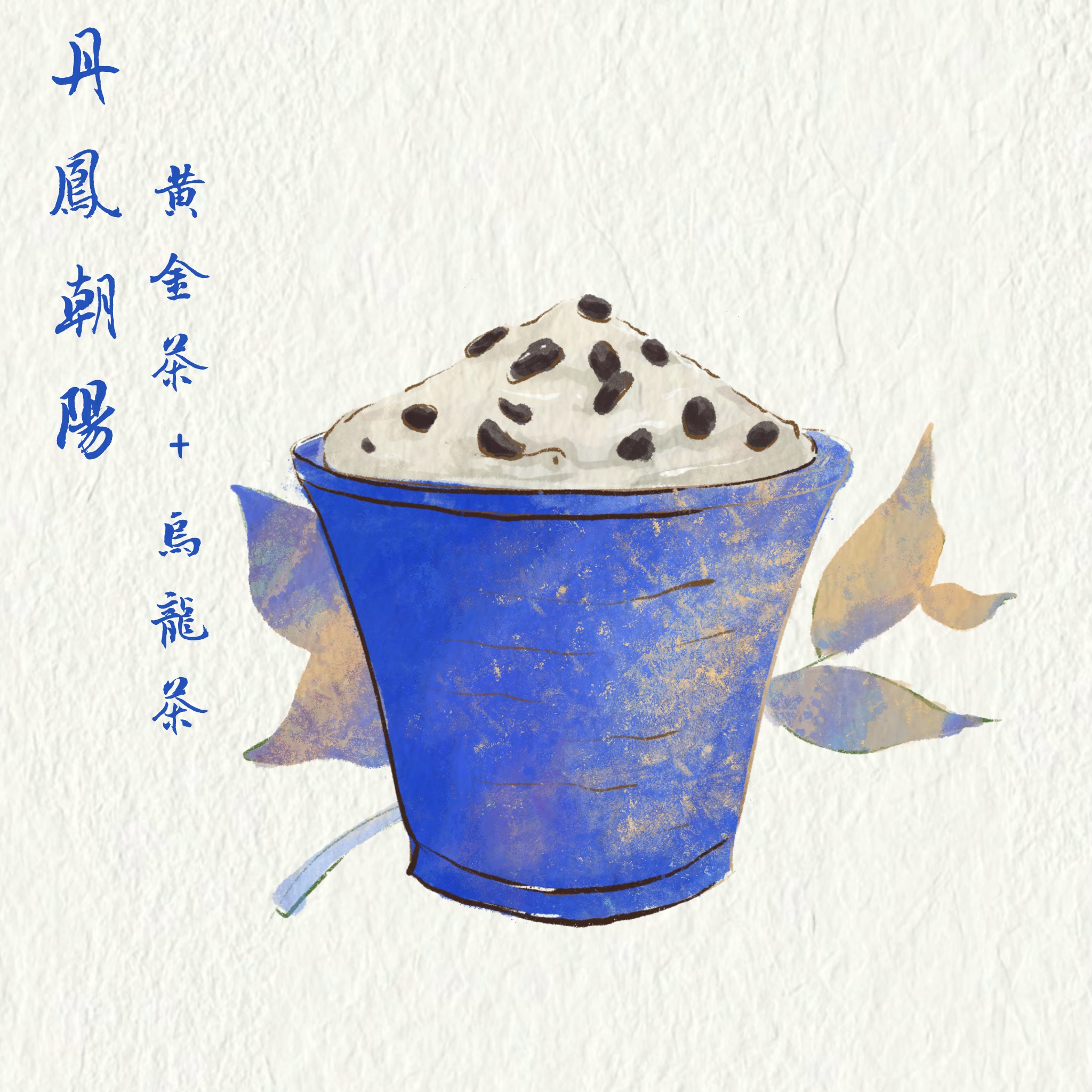 丹凤朝阳（黄金茶+白桃乌龙茶）