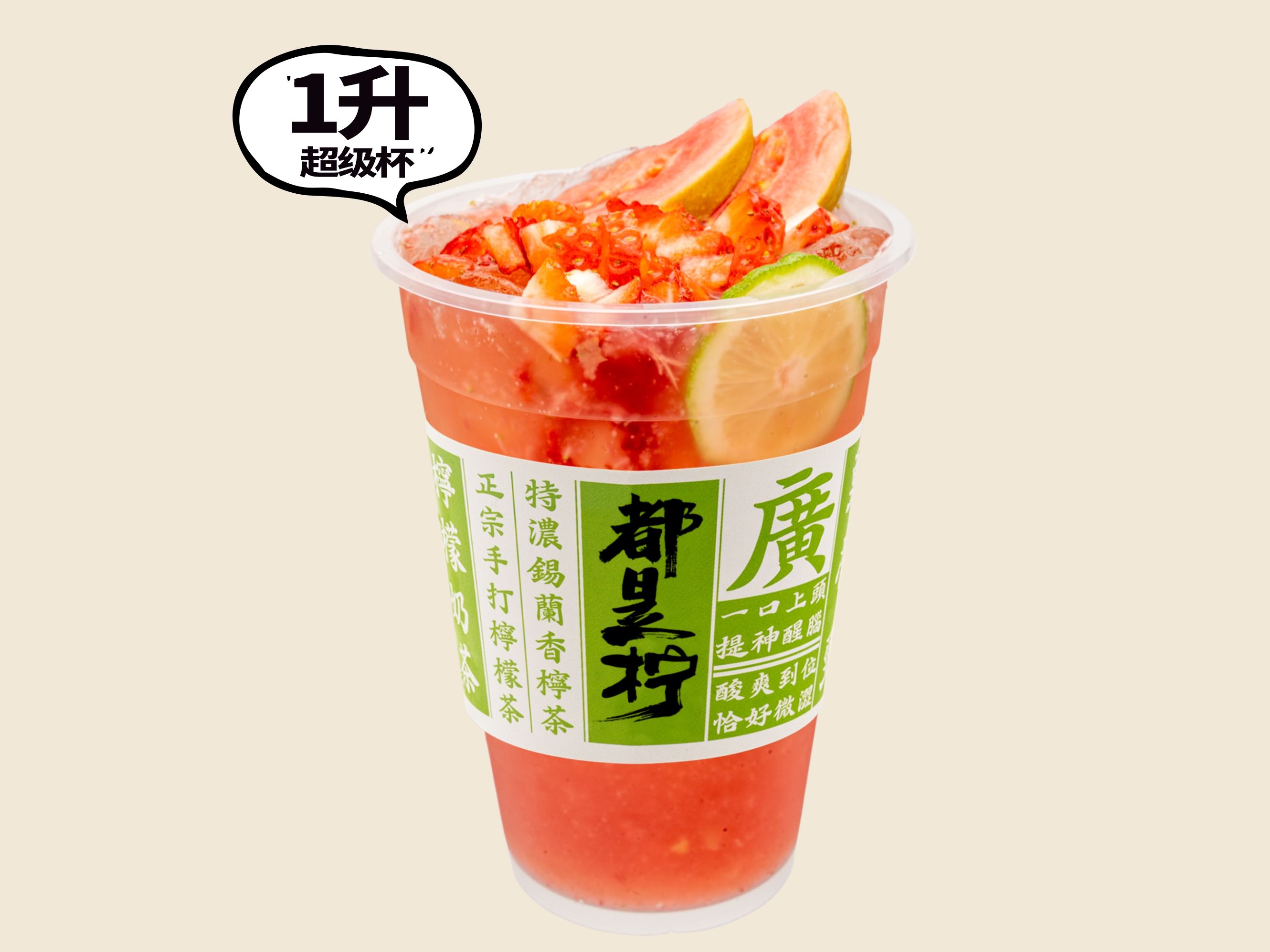 芭乐莓莓香柠茶（超级杯）