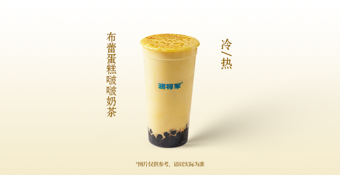 布蕾蛋糕啵啵奶茶