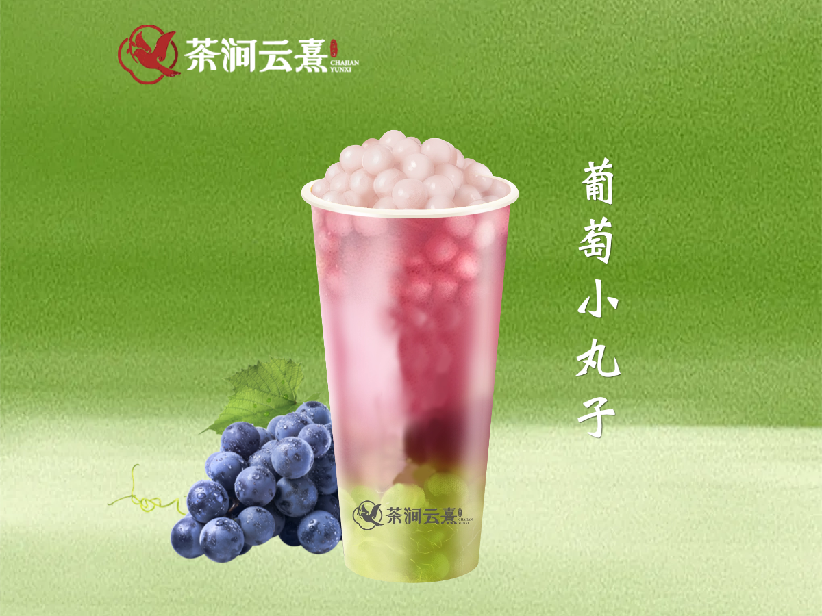 葡萄小丸子