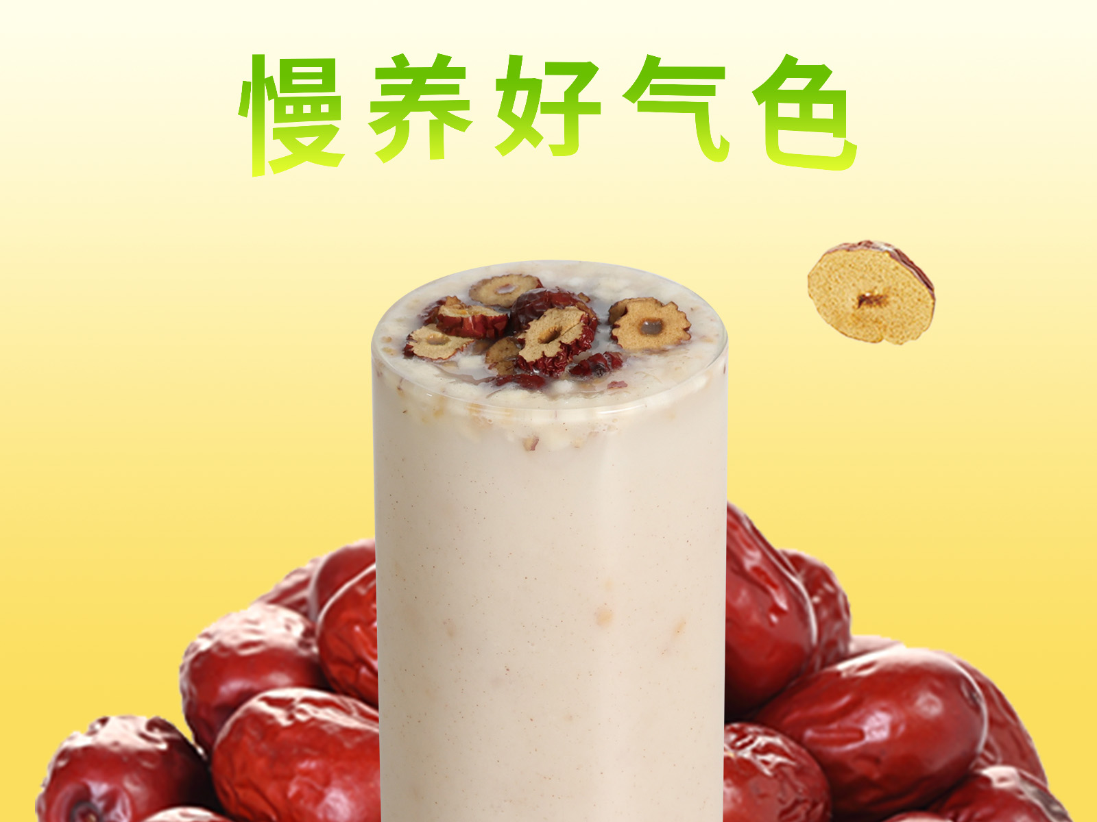 紅棗茯苓山藥