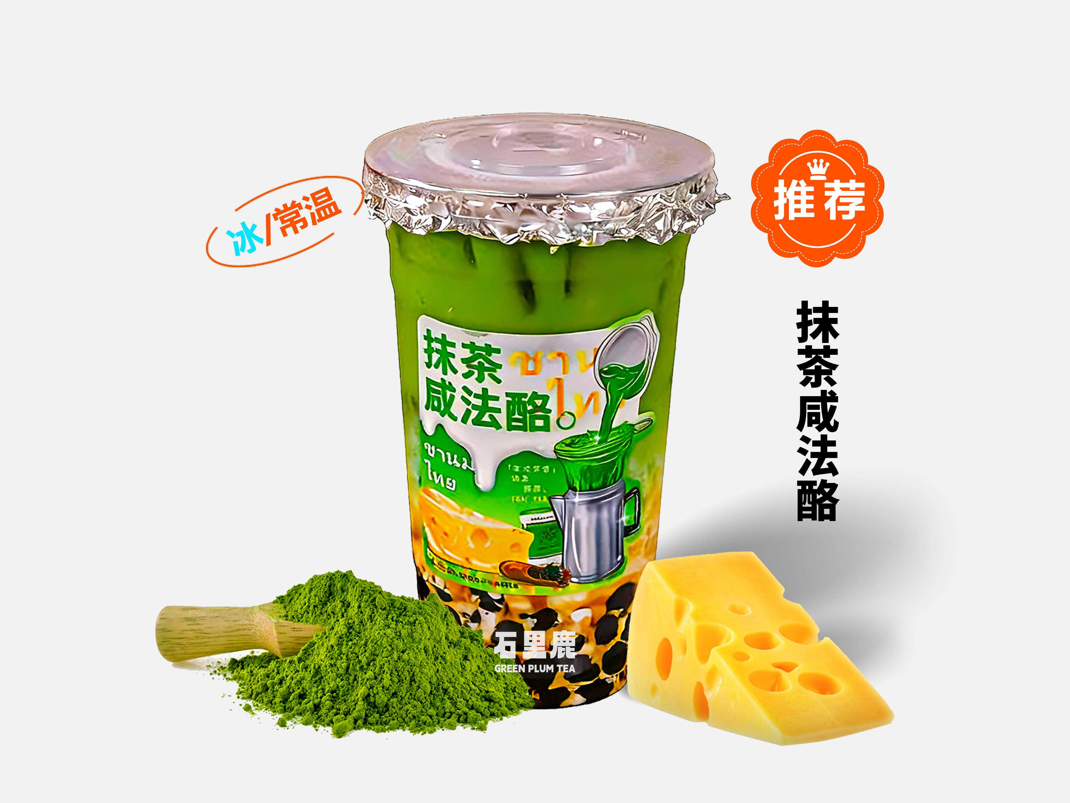 抹茶咸法酪