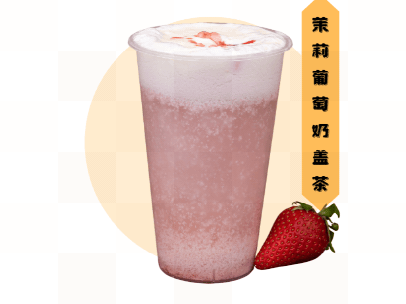 茉莉葡萄奶蓋茶