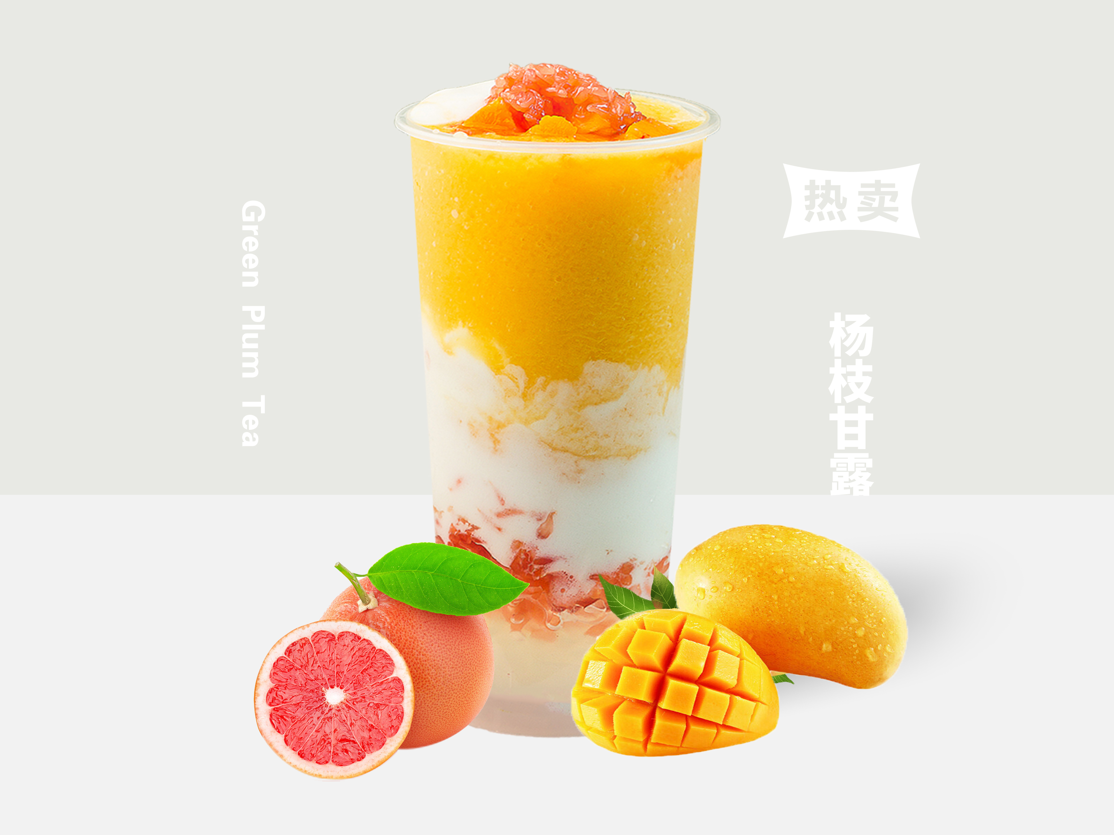 杨枝甘露