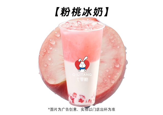 粉桃冰奶