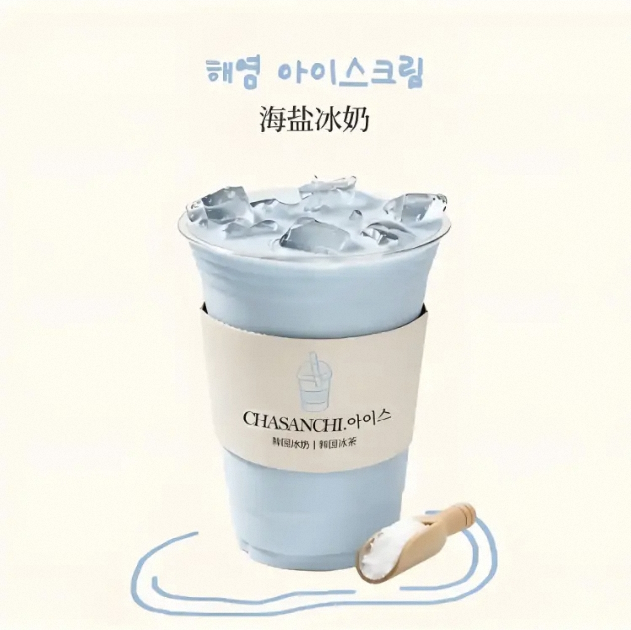 海盐茉莉冰奶