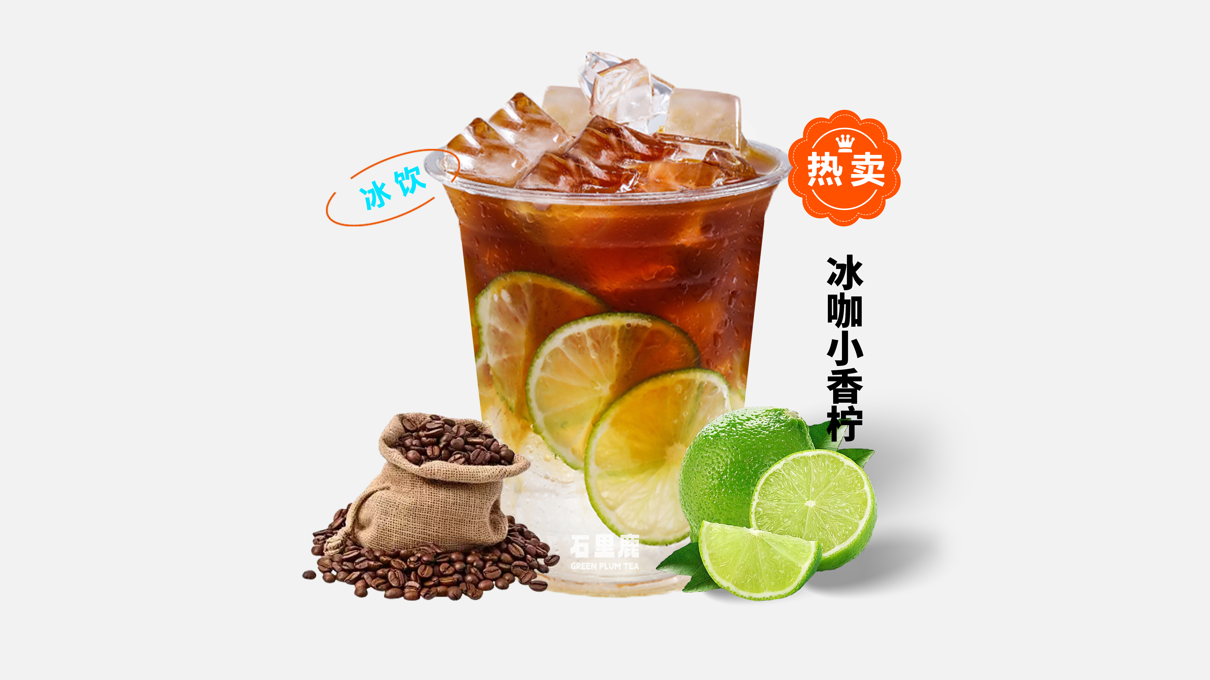 冰咖小香柠