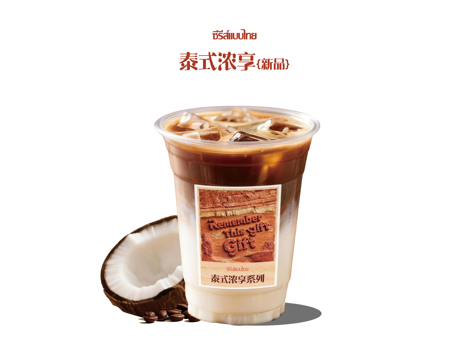 泰式生椰可可