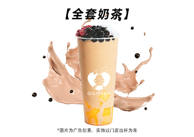 全套奶茶