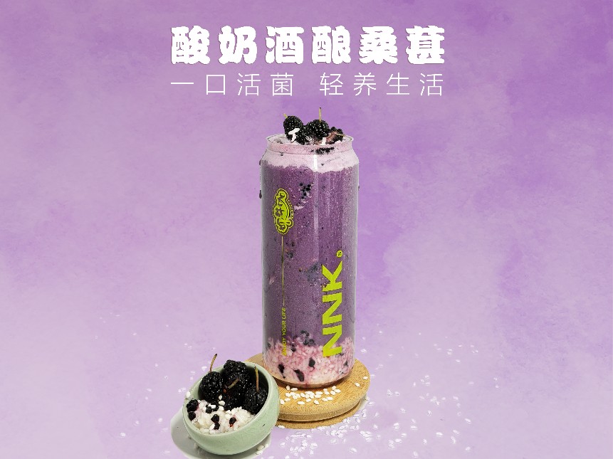 酸奶酒酿桑葚