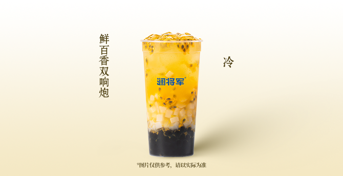 鮮百香雙響炮