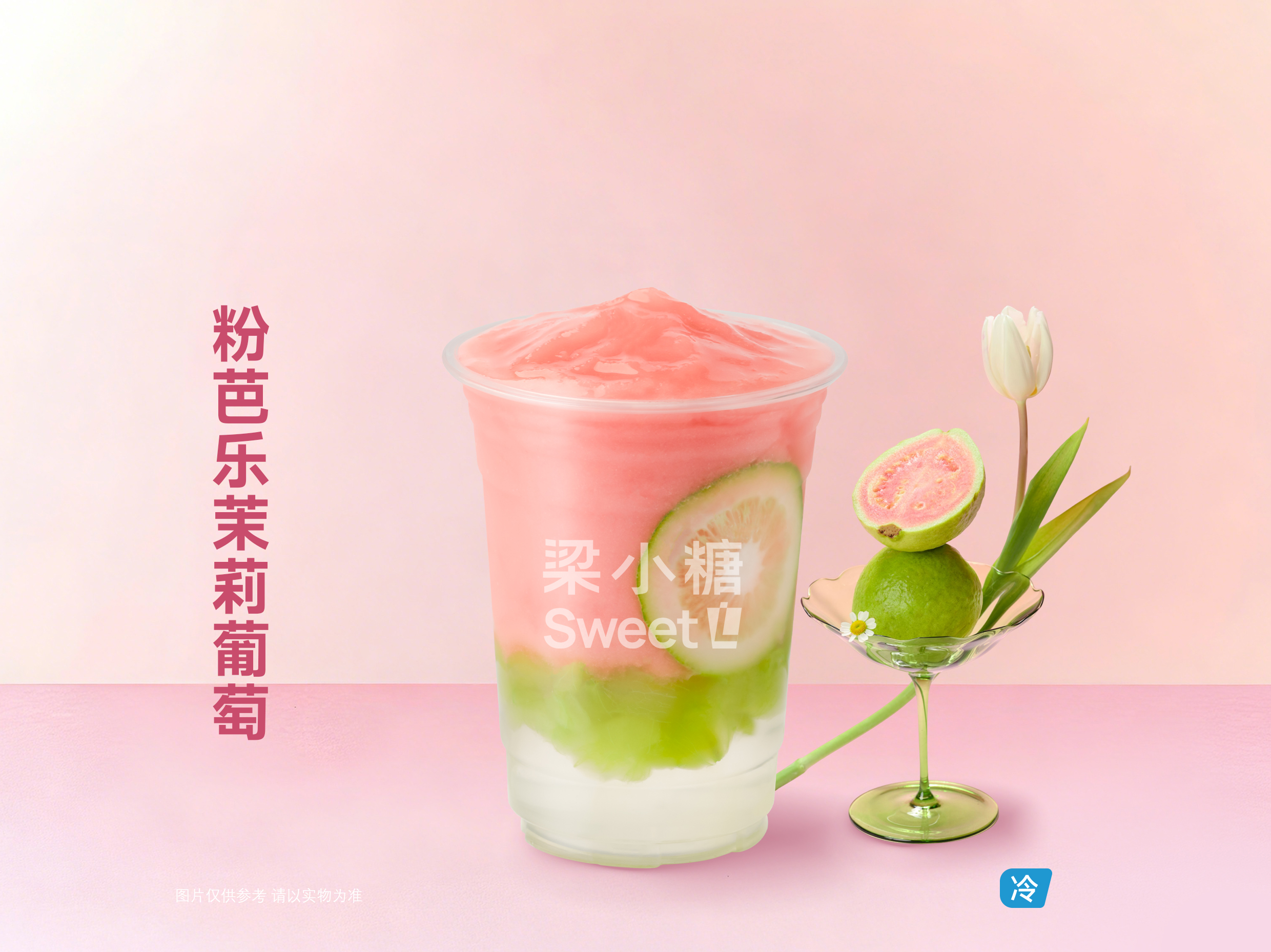 粉芭乐茉莉葡萄