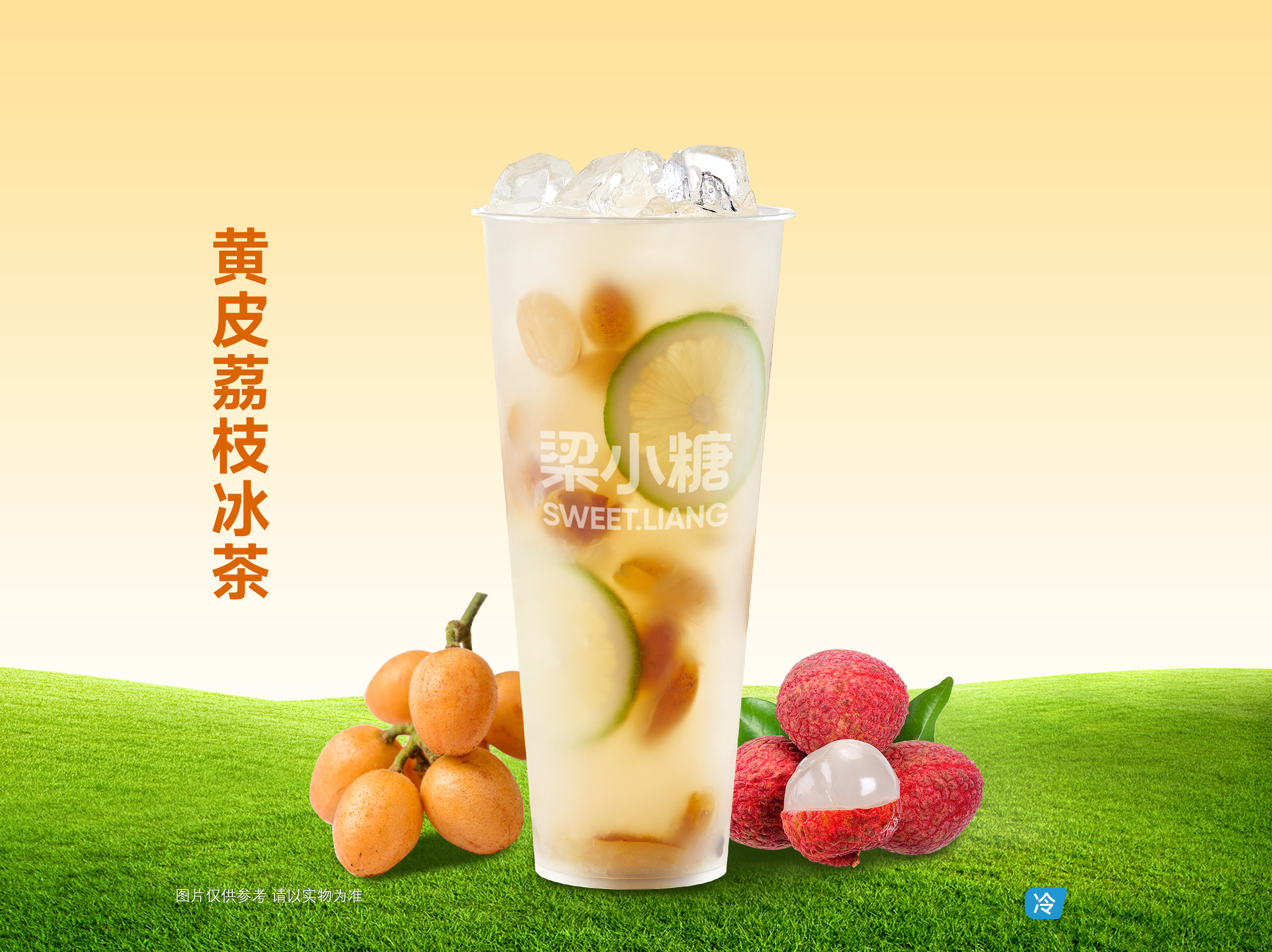 黄皮荔枝冰茶