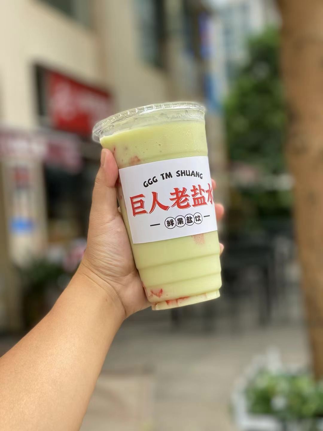 老盐牛油果士多