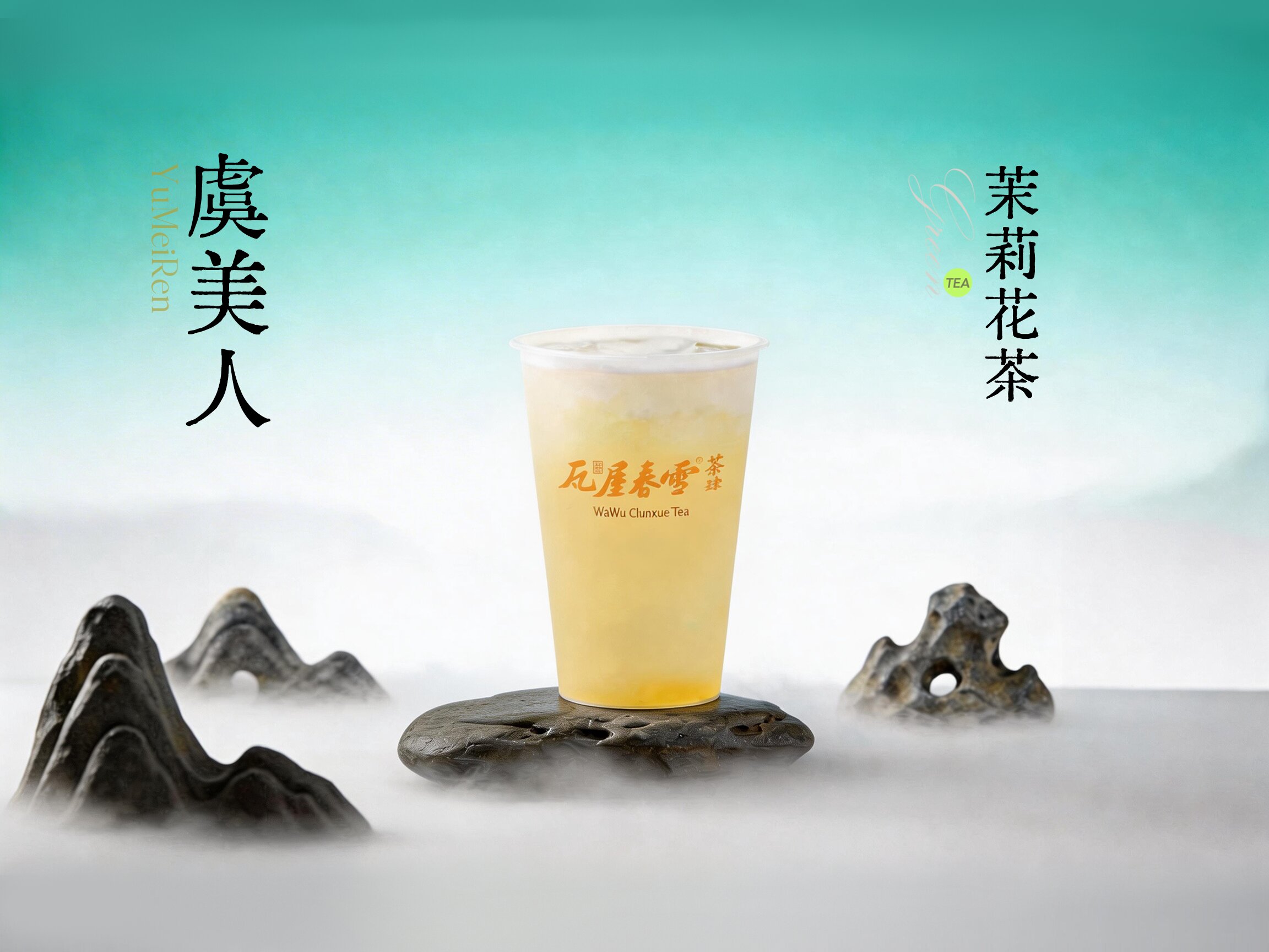 虞美人（茉莉花茶)