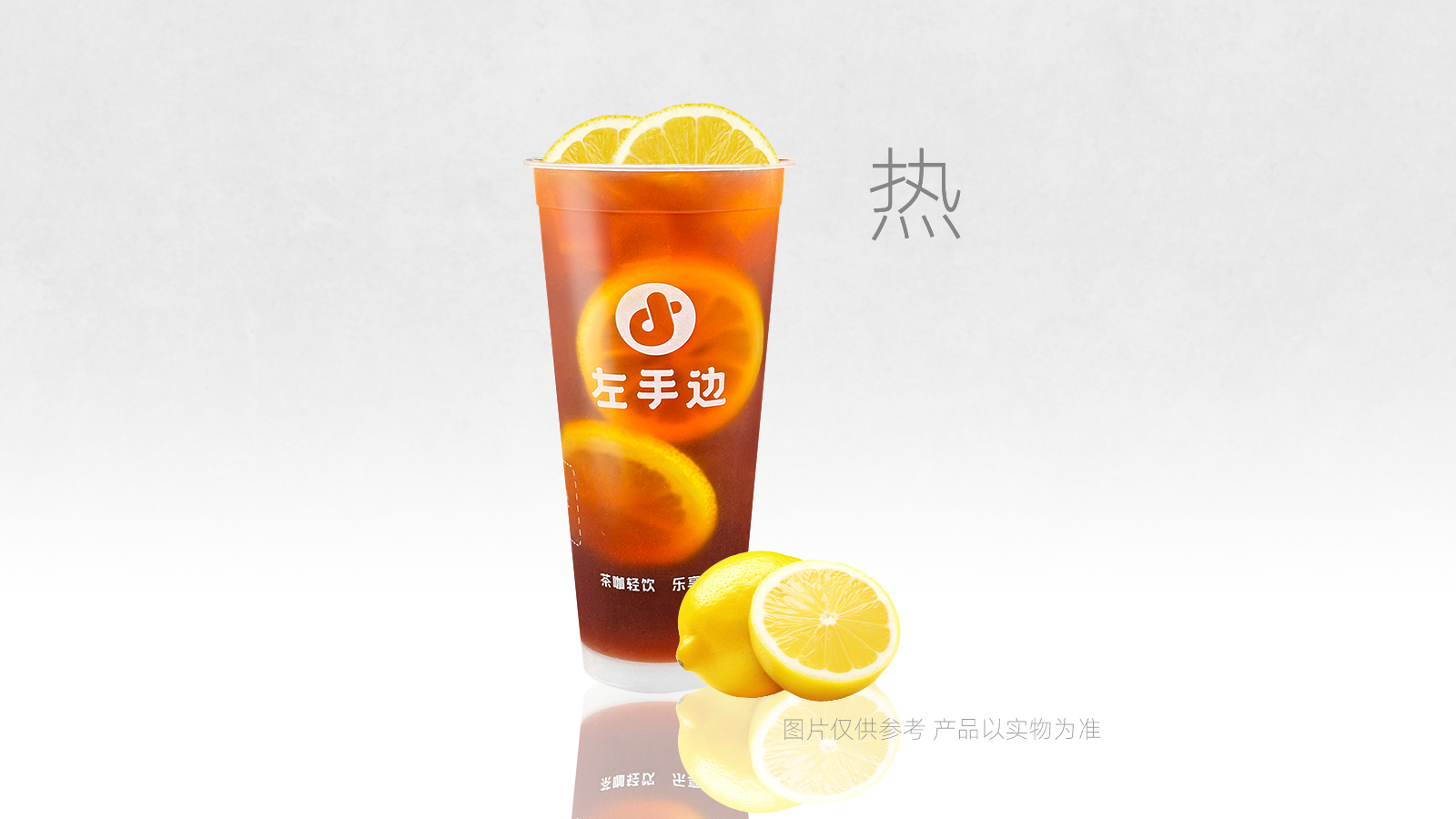 鲜柠冰红茶（热饮）