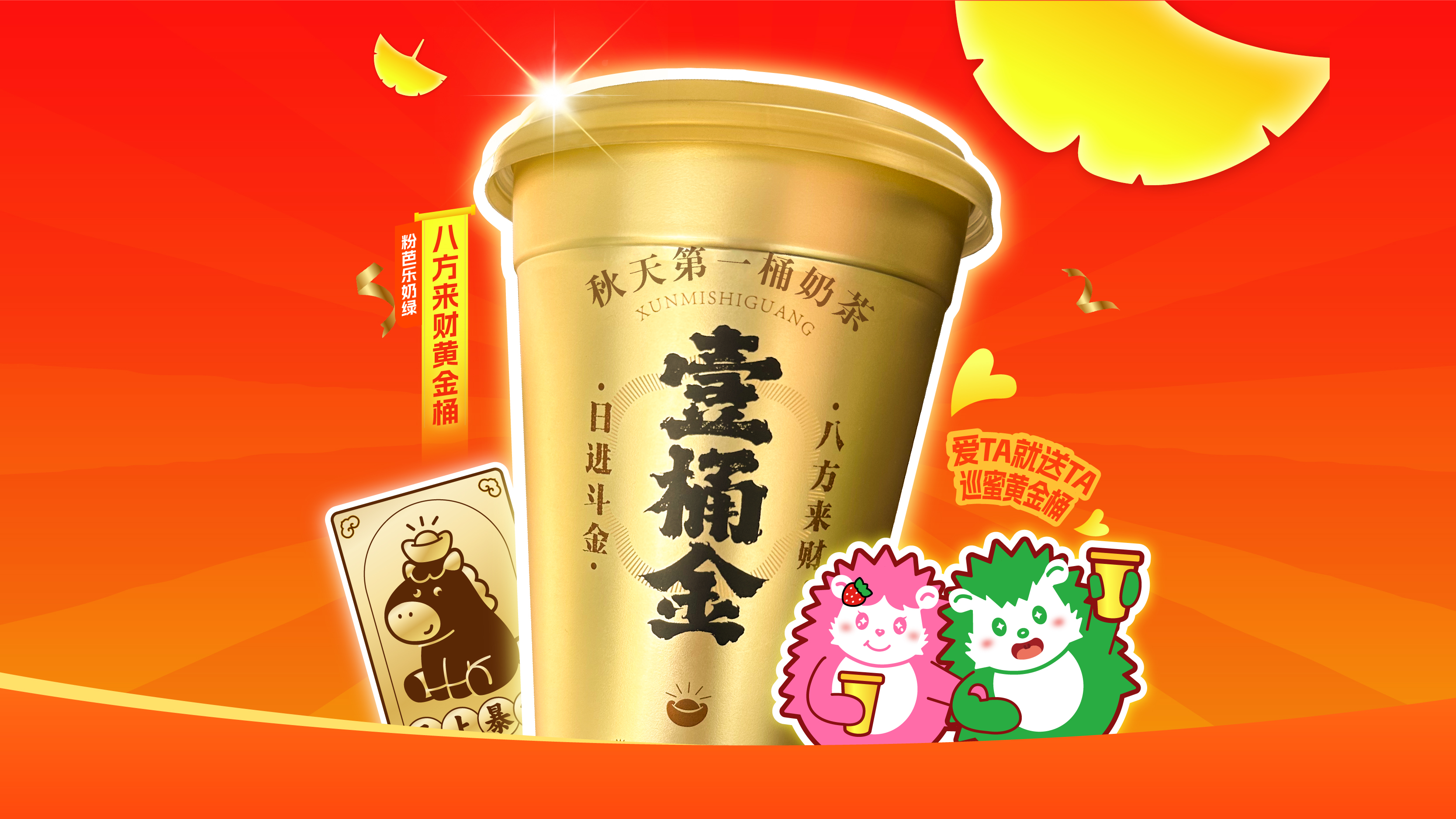八方来财金奶茶