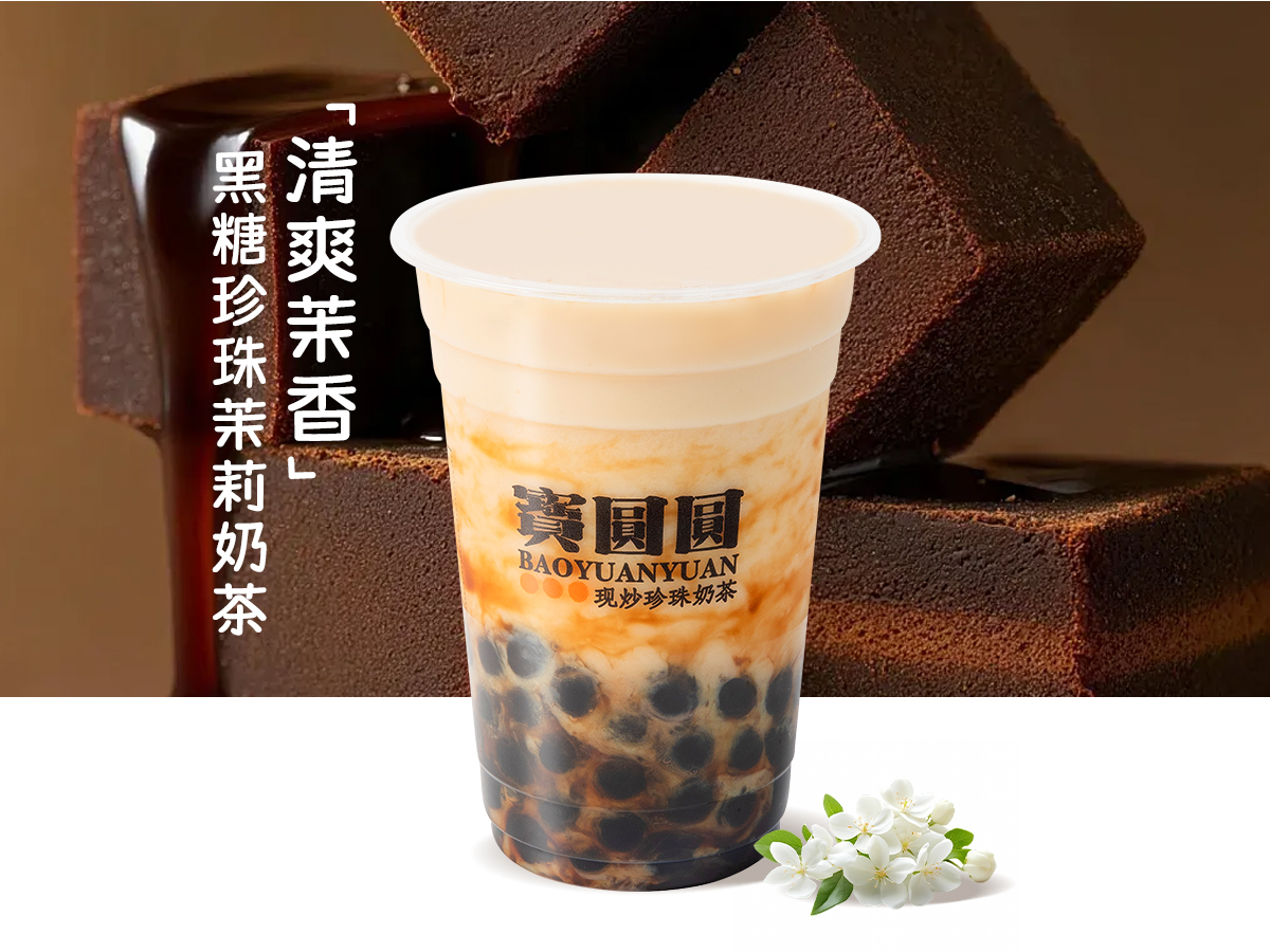 黑糖珍珠茉莉奶茶