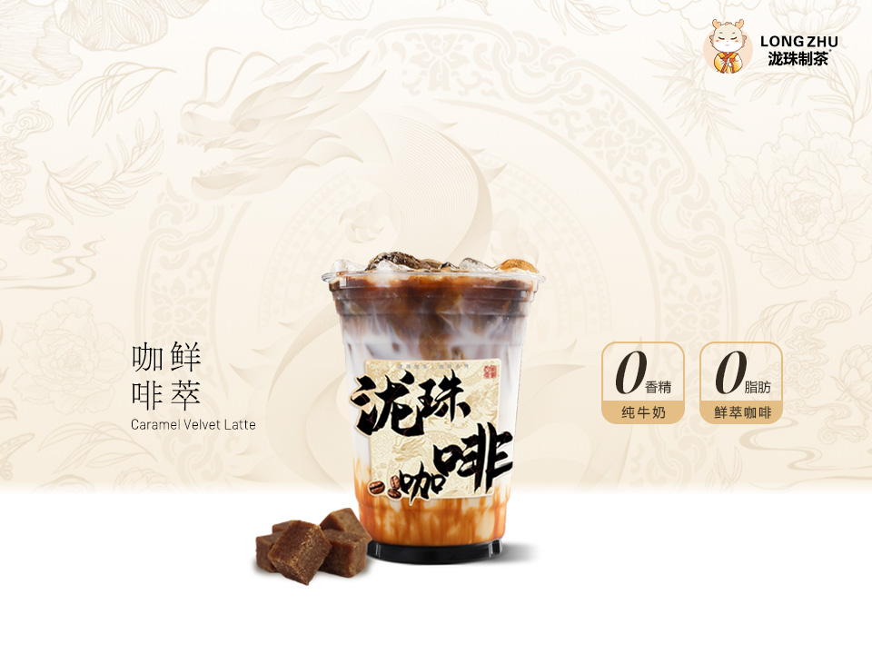 焦糖丝绒拿铁