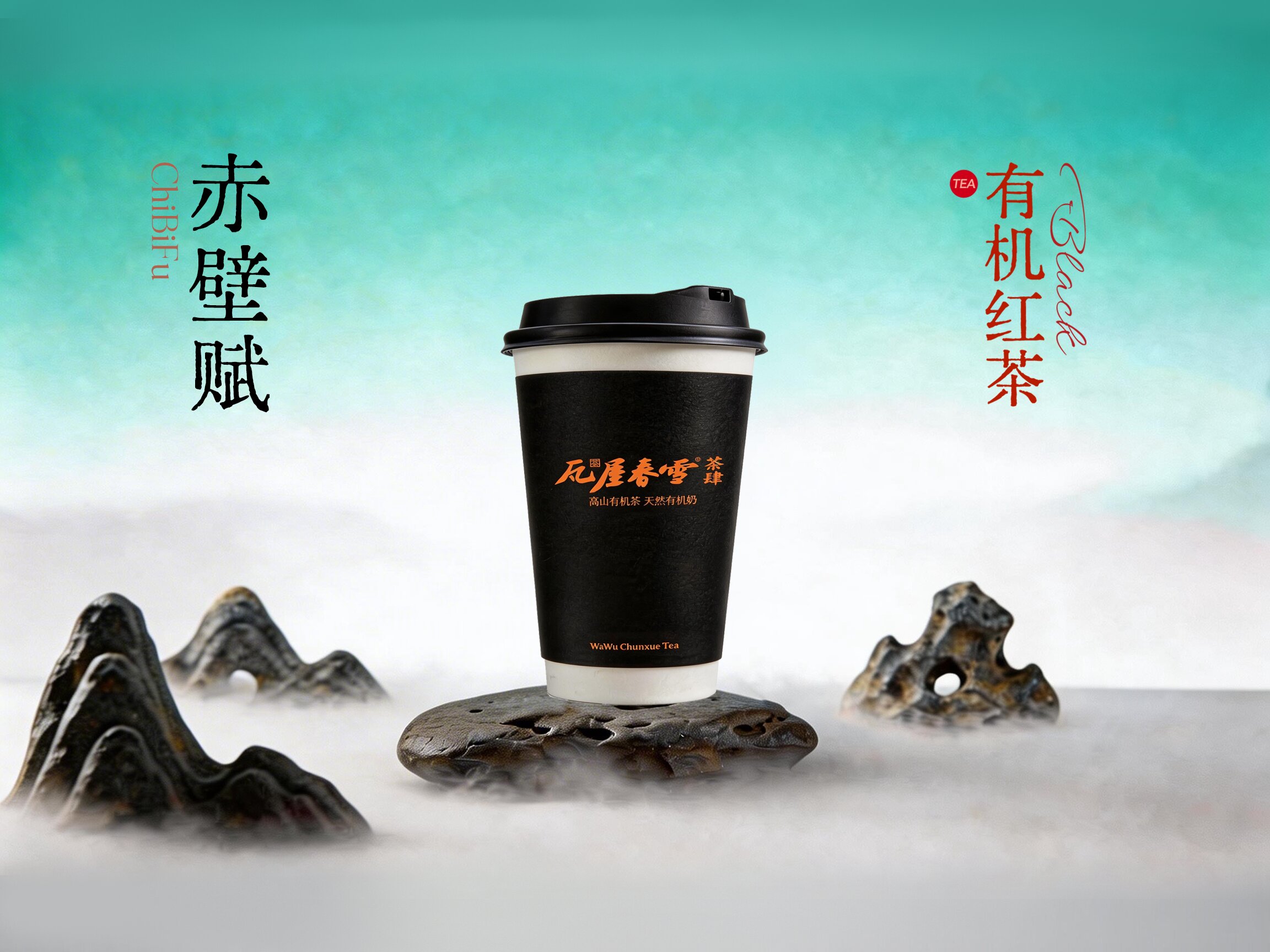 赤壁赋（有机红茶）