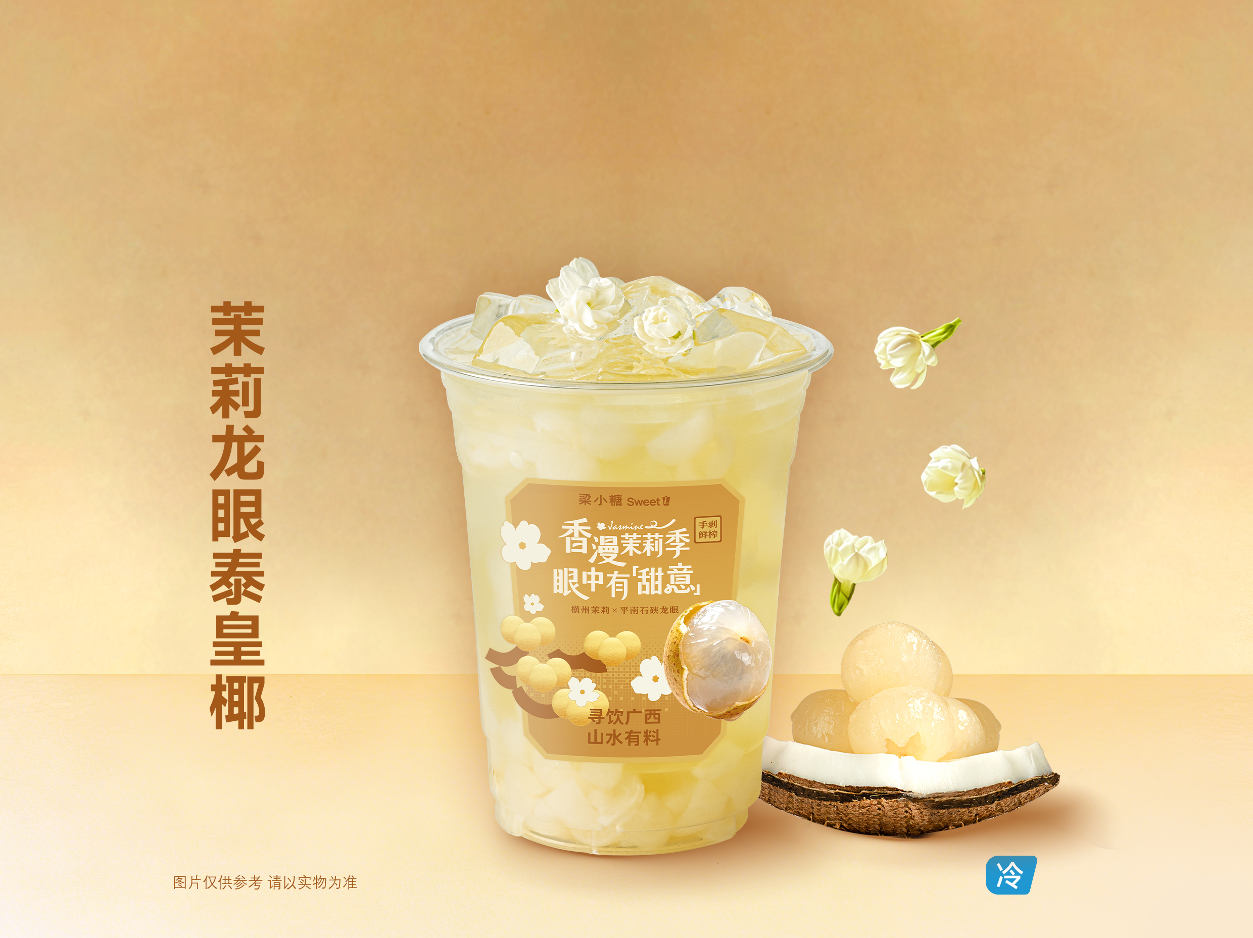 茉莉龙眼泰皇椰.