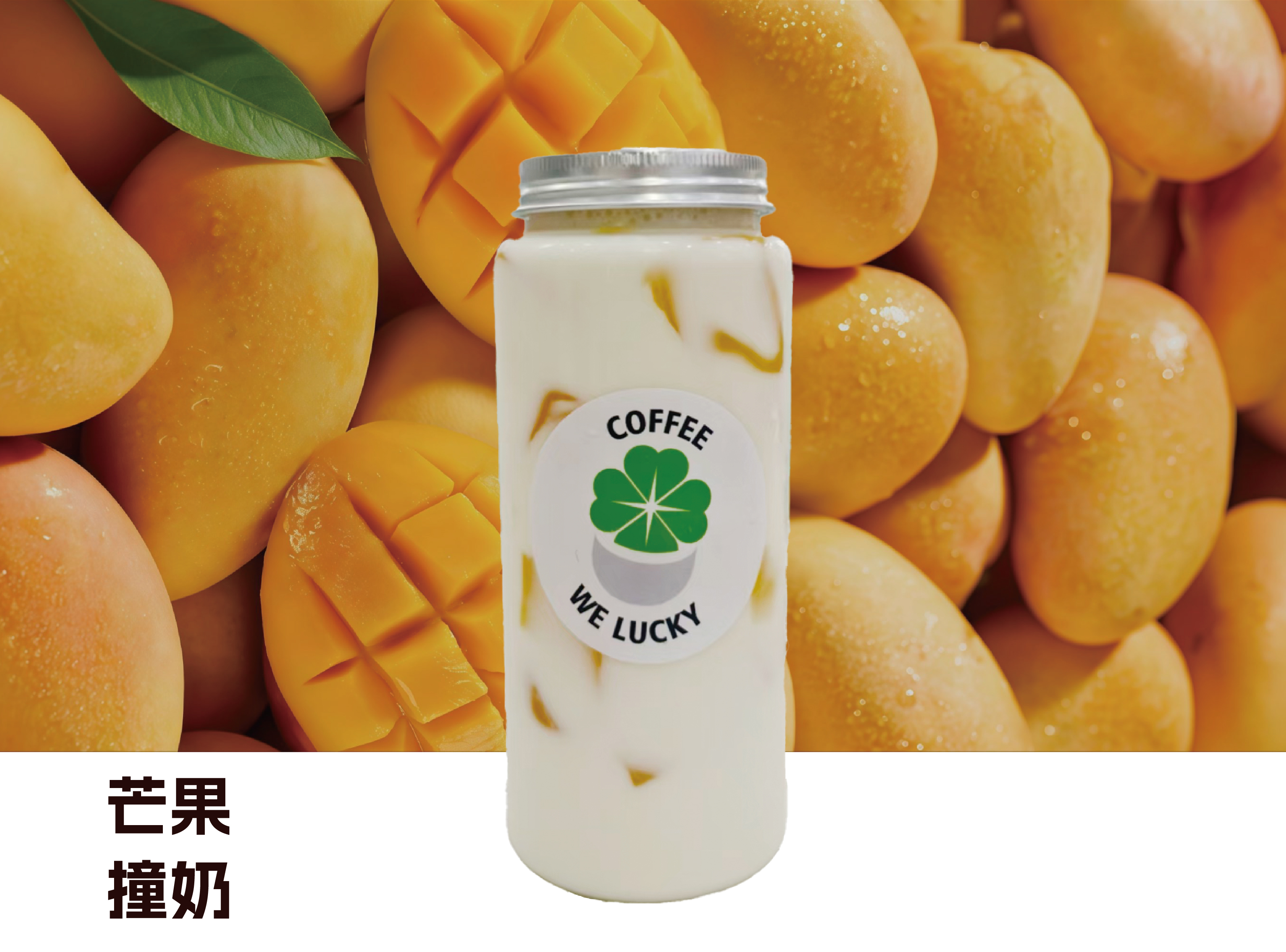 芒果撞奶
