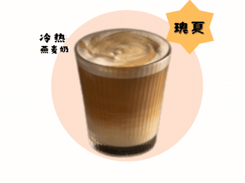 埃塞俄比亚－瑰夏燕麦拿铁