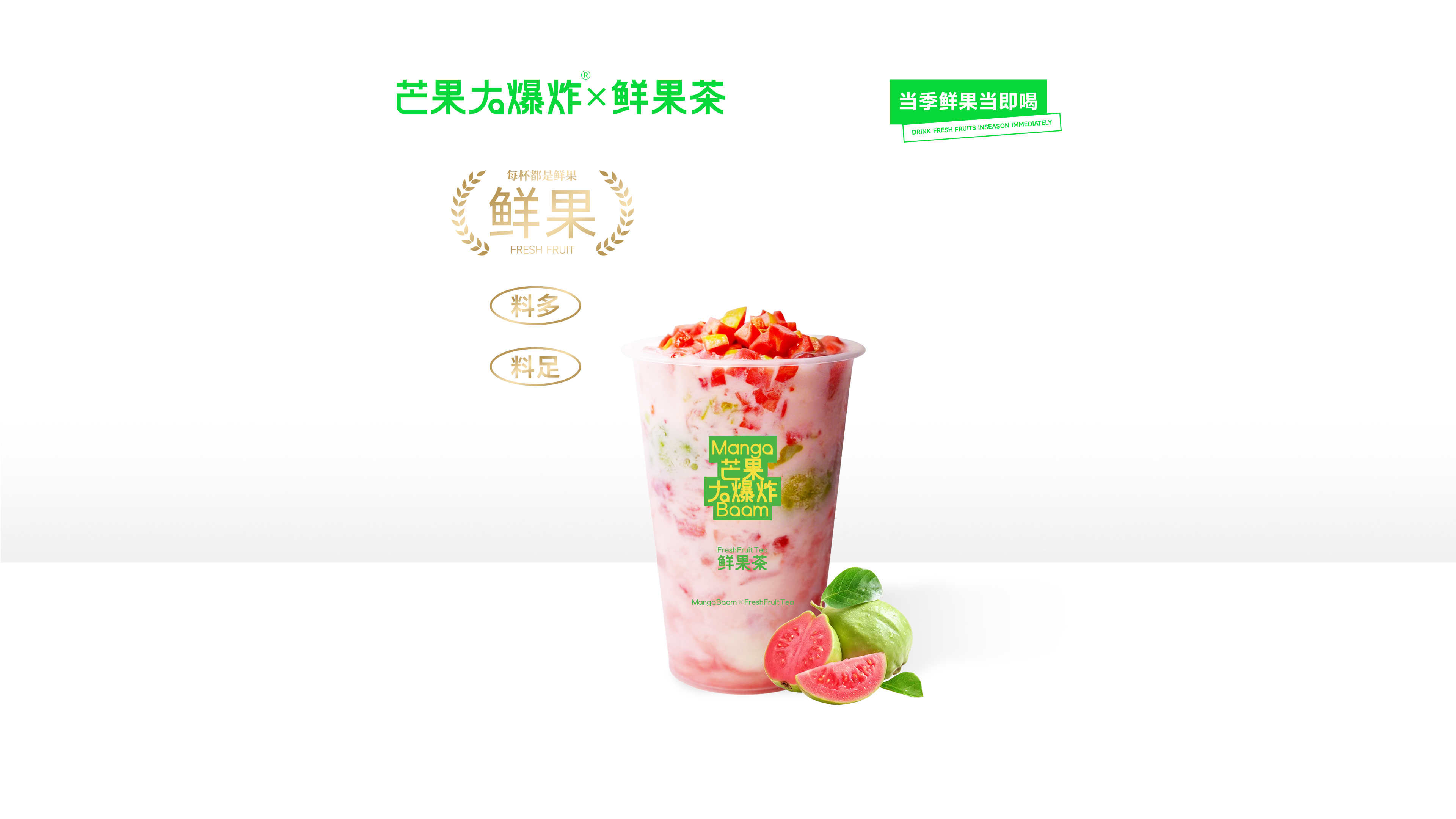芭乐茉莉冰奶
