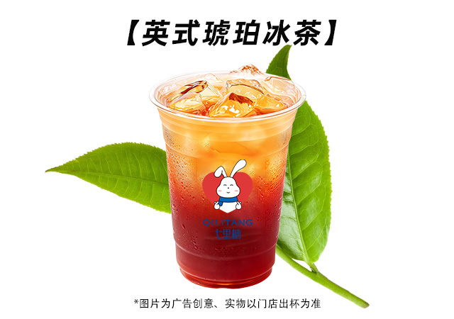 英式琥珀冰茶