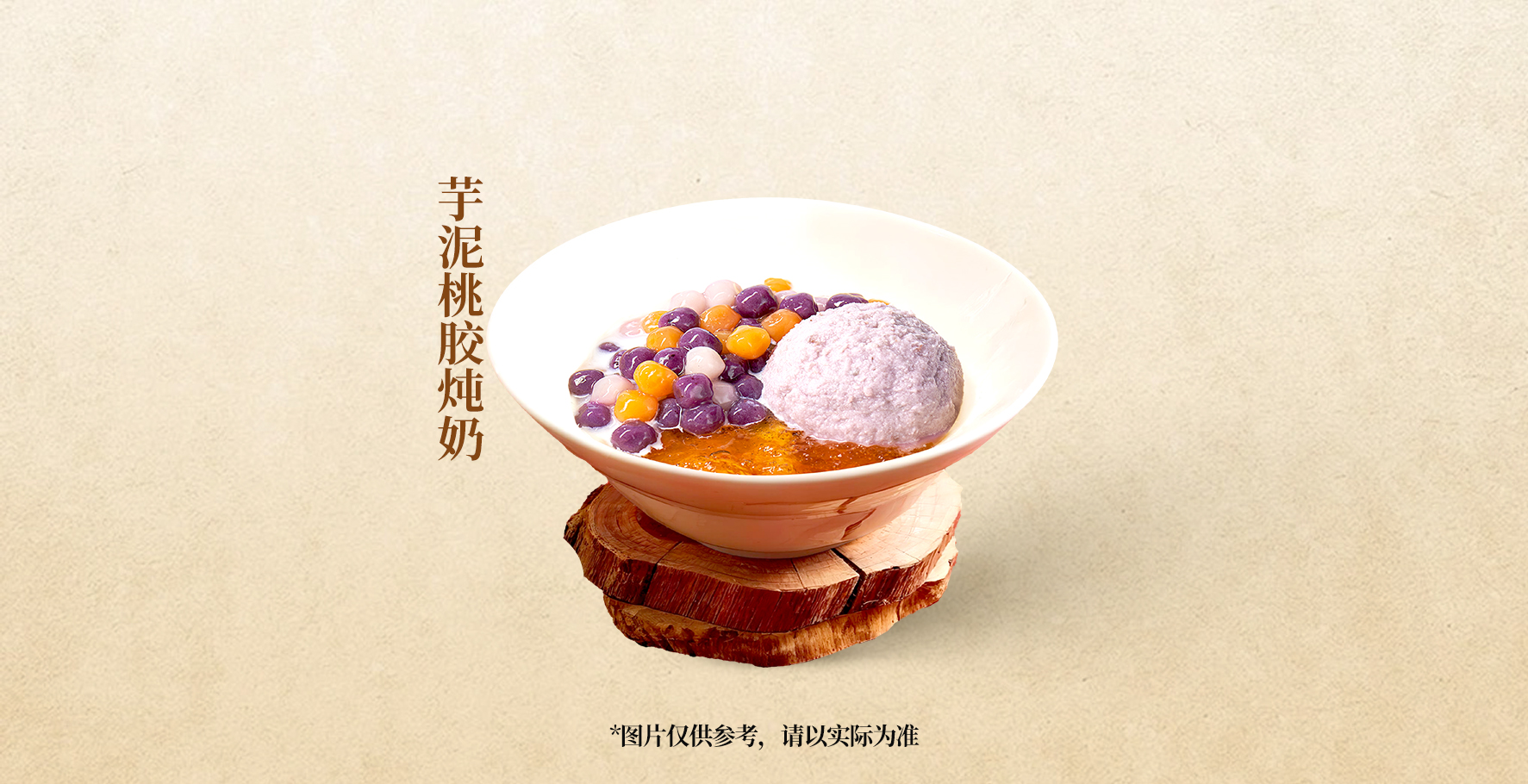 芋泥桃胶炖奶