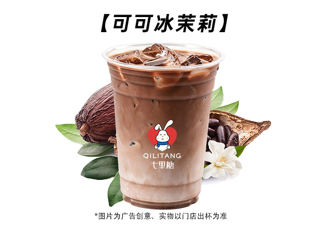 可可冰茉莉