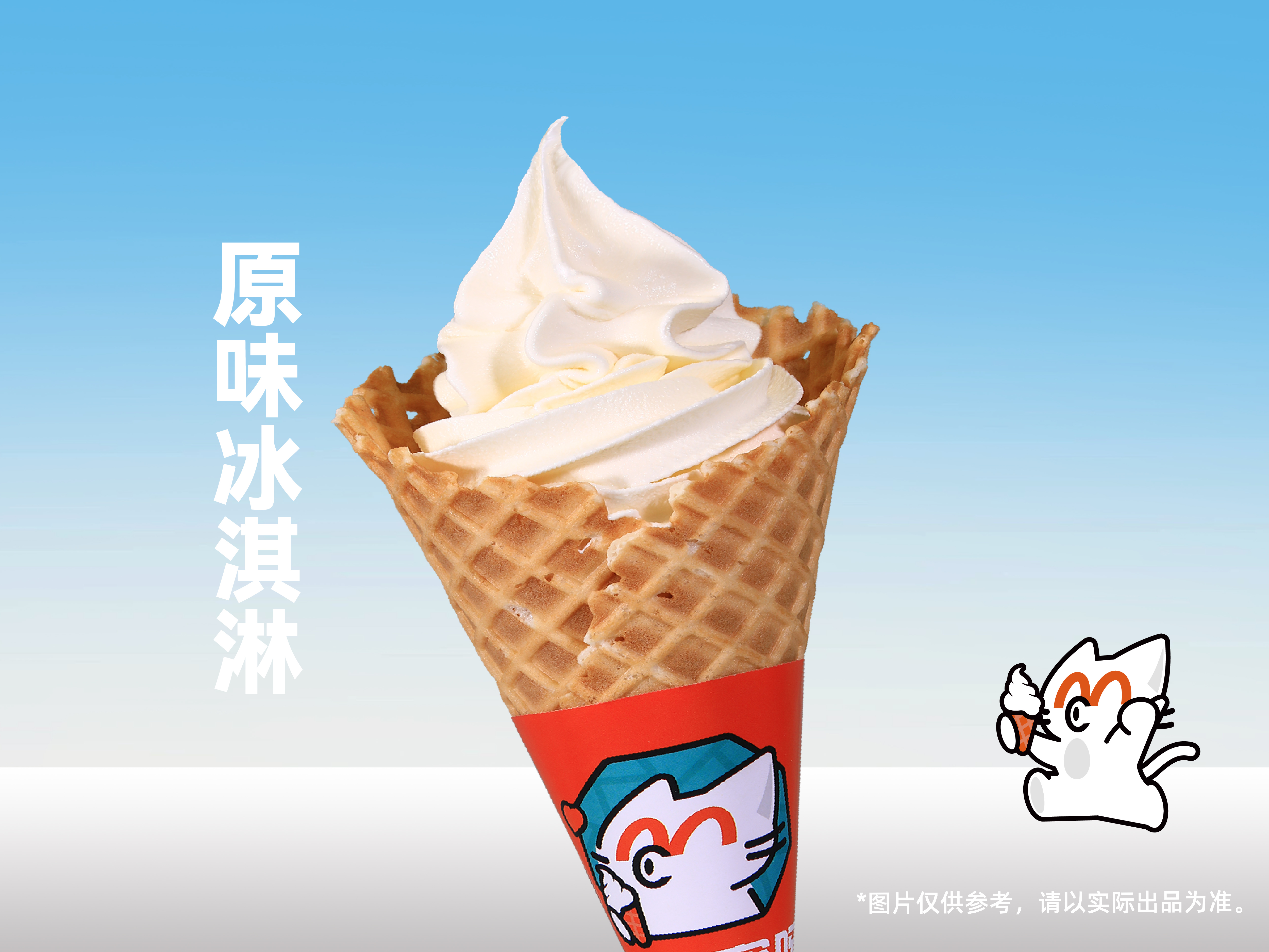 原味冰淇淋