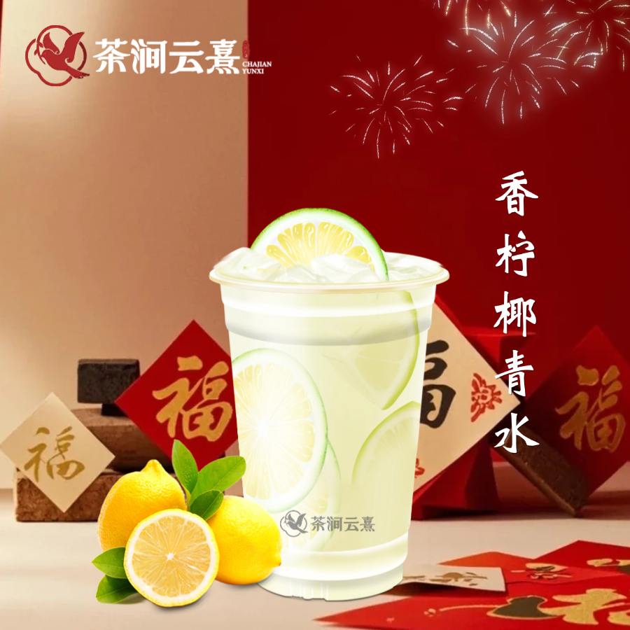 鸭屎香柠檬茶