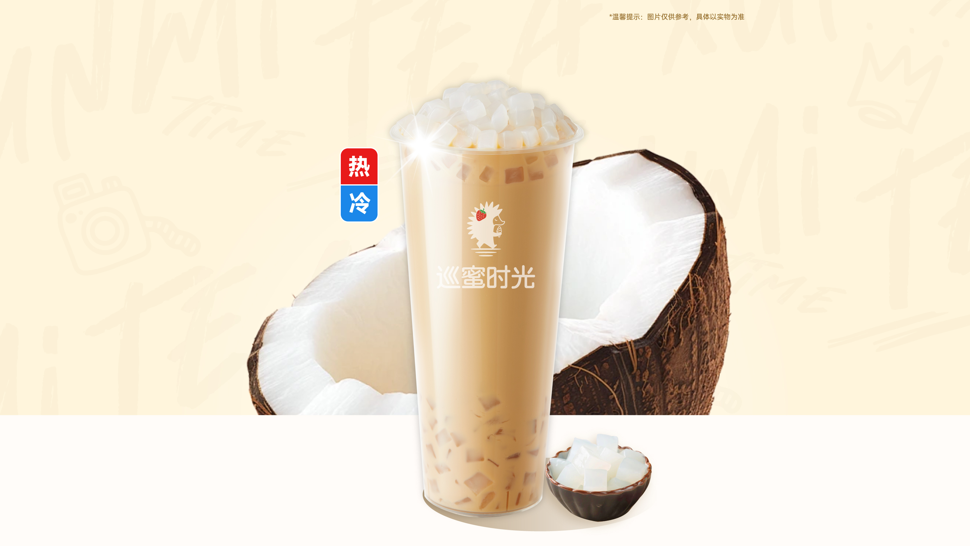椰果奶茶