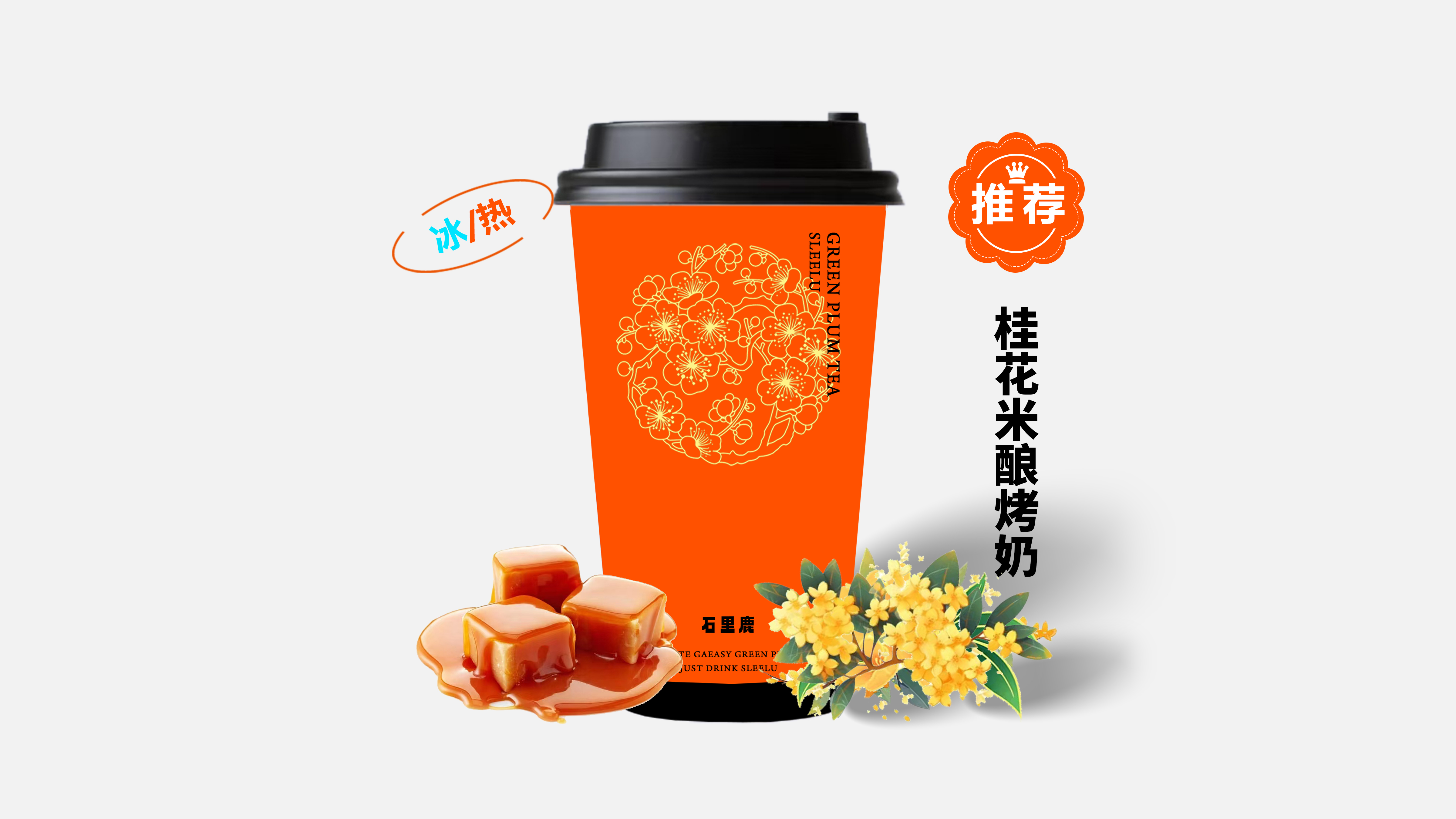 桂花米酿烤奶