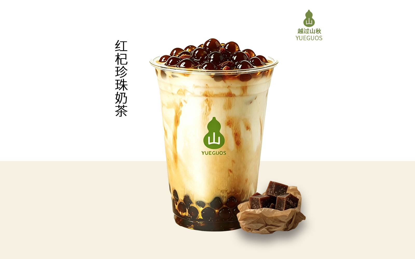 红杞珍珠奶茶