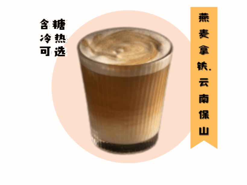 燕麦拿铁