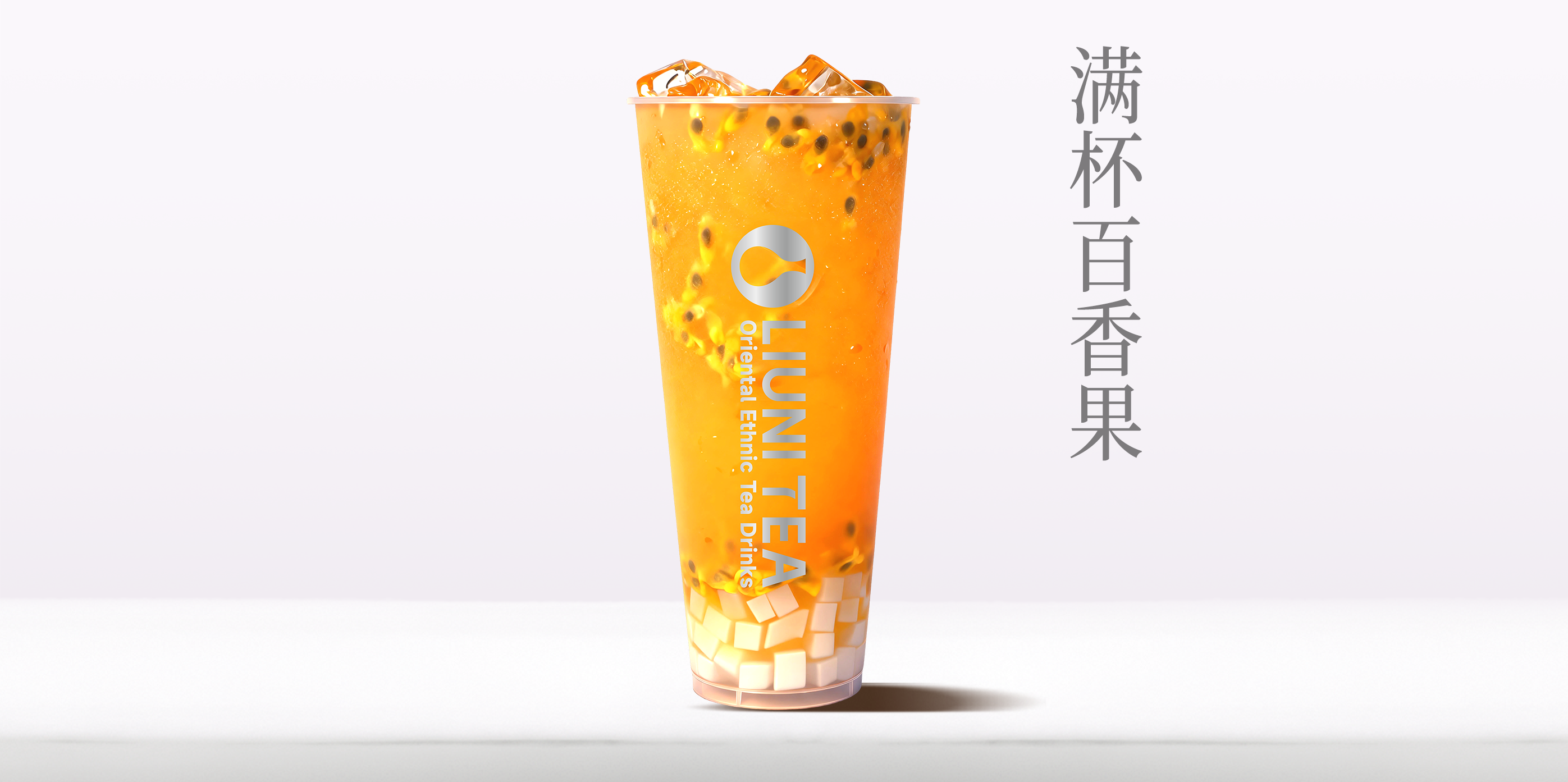 满杯百香果QW