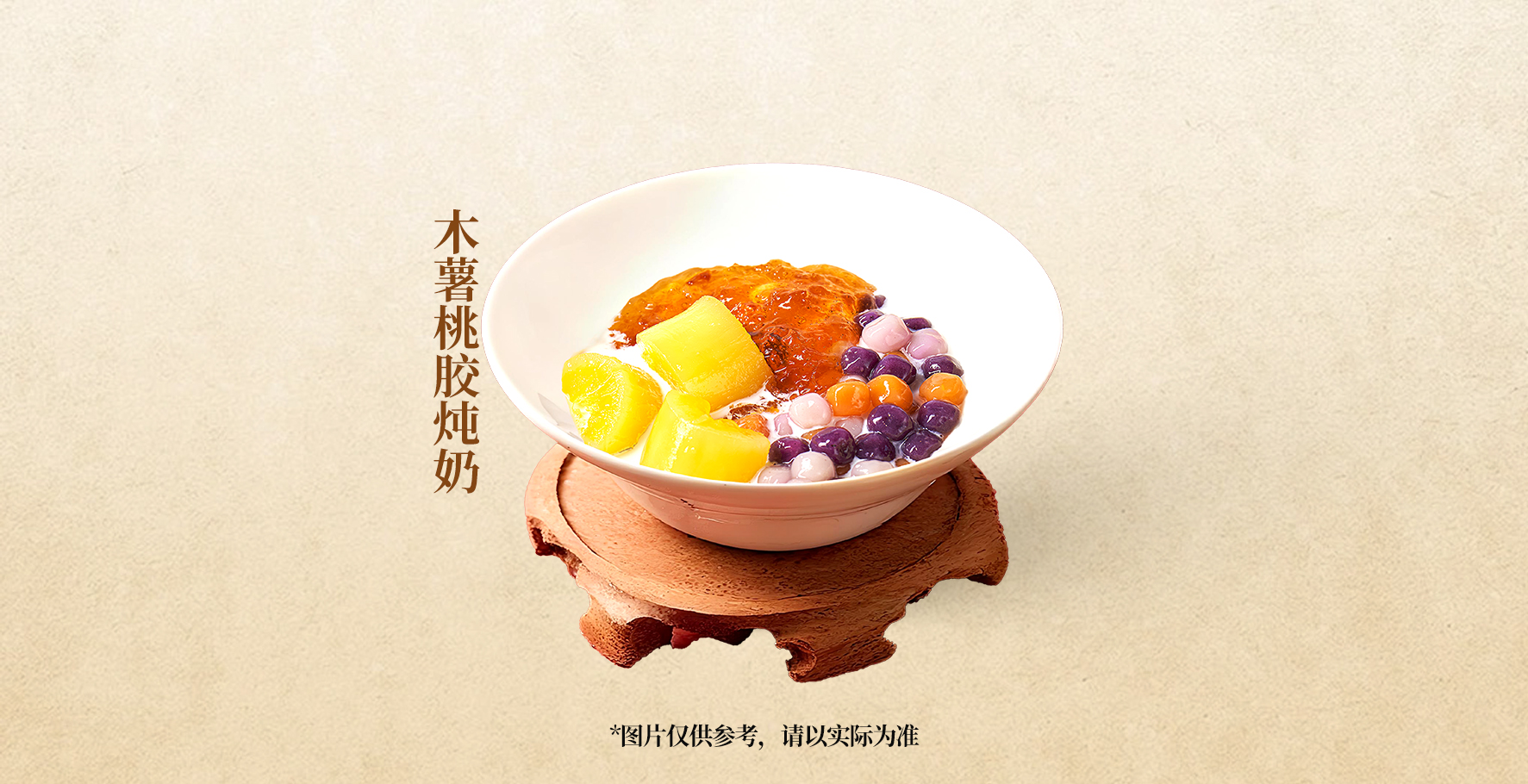 木薯桃膠燉奶