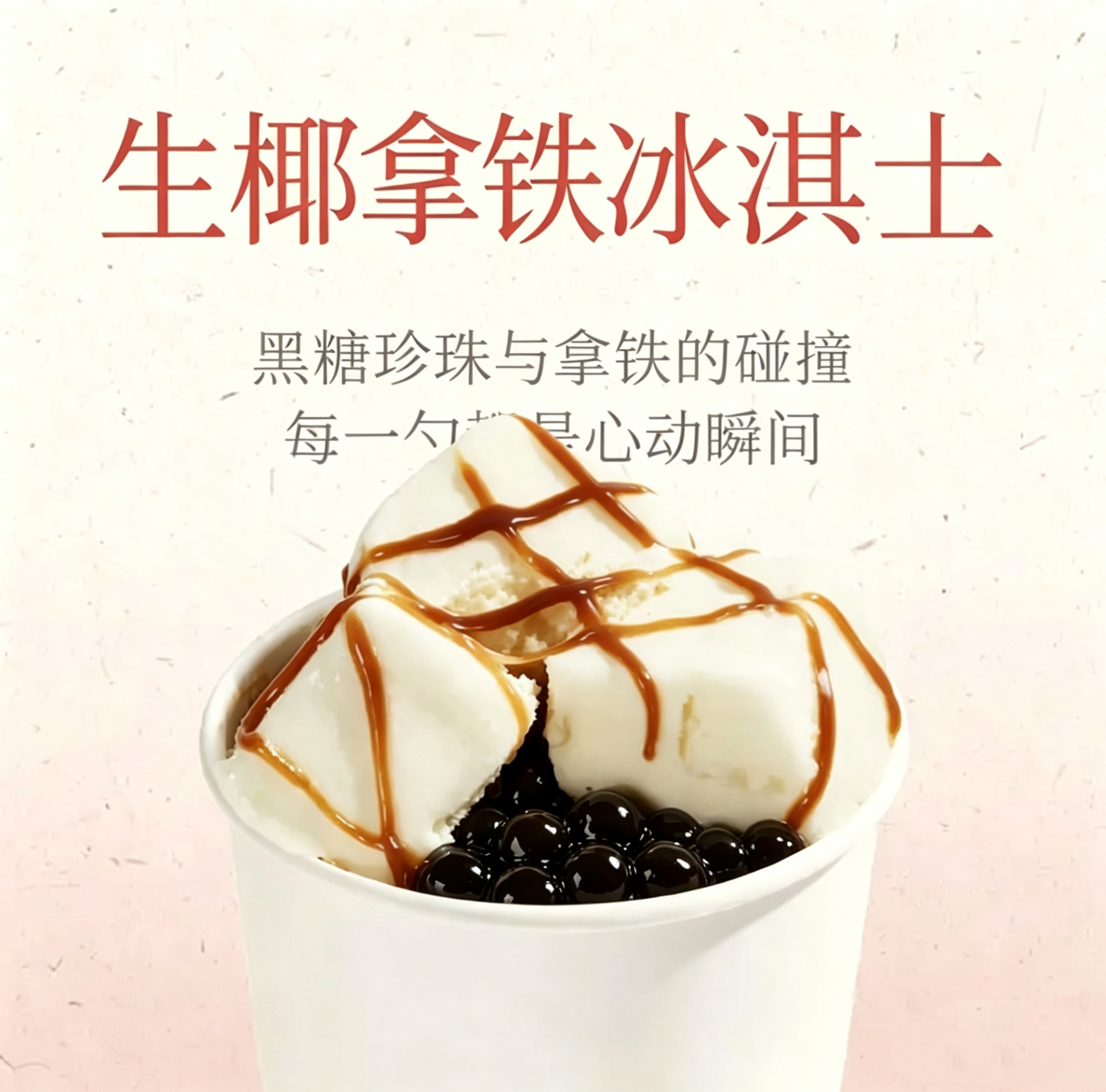 生椰拿鐵冰淇士