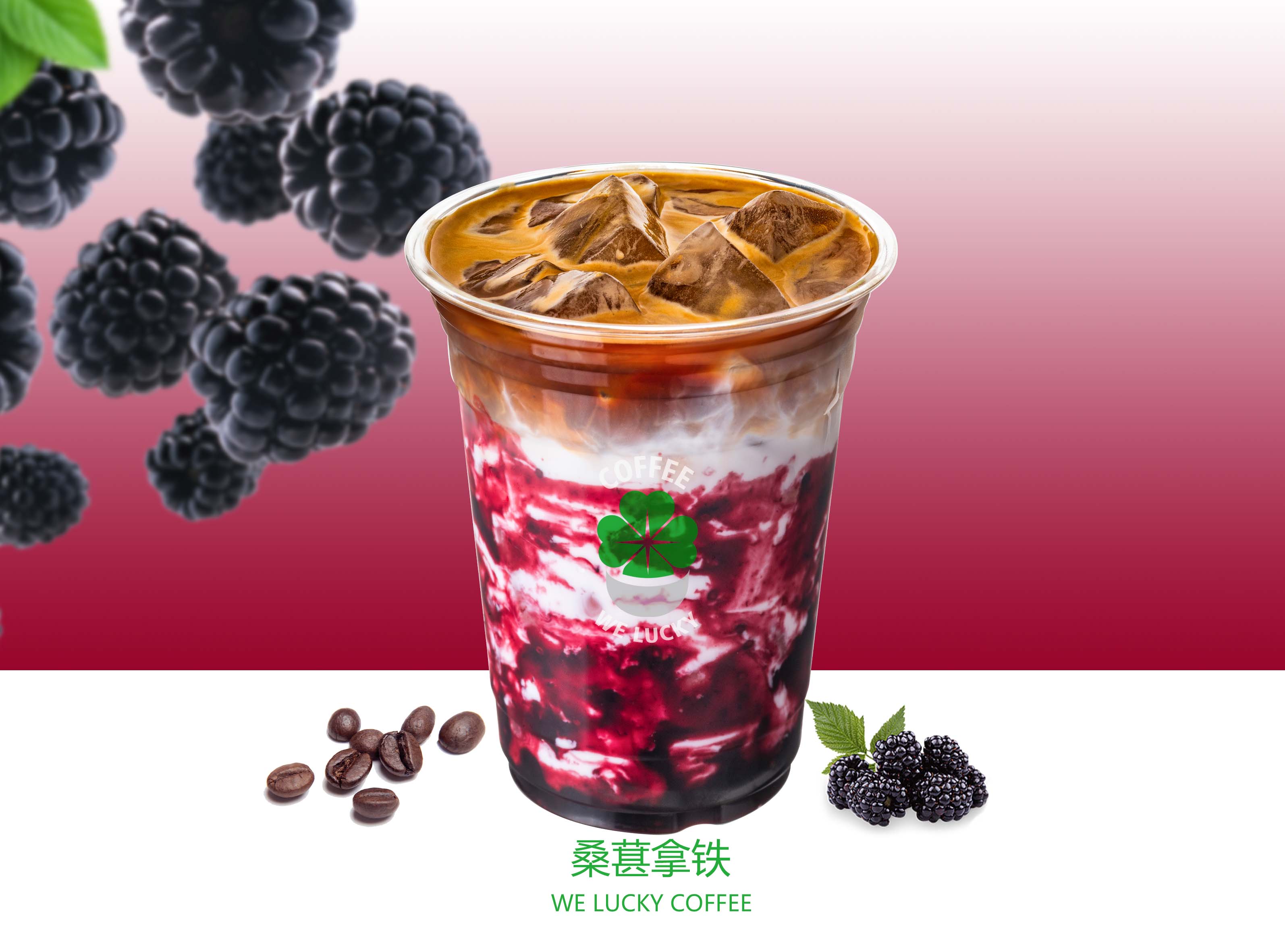 桑葚拿铁