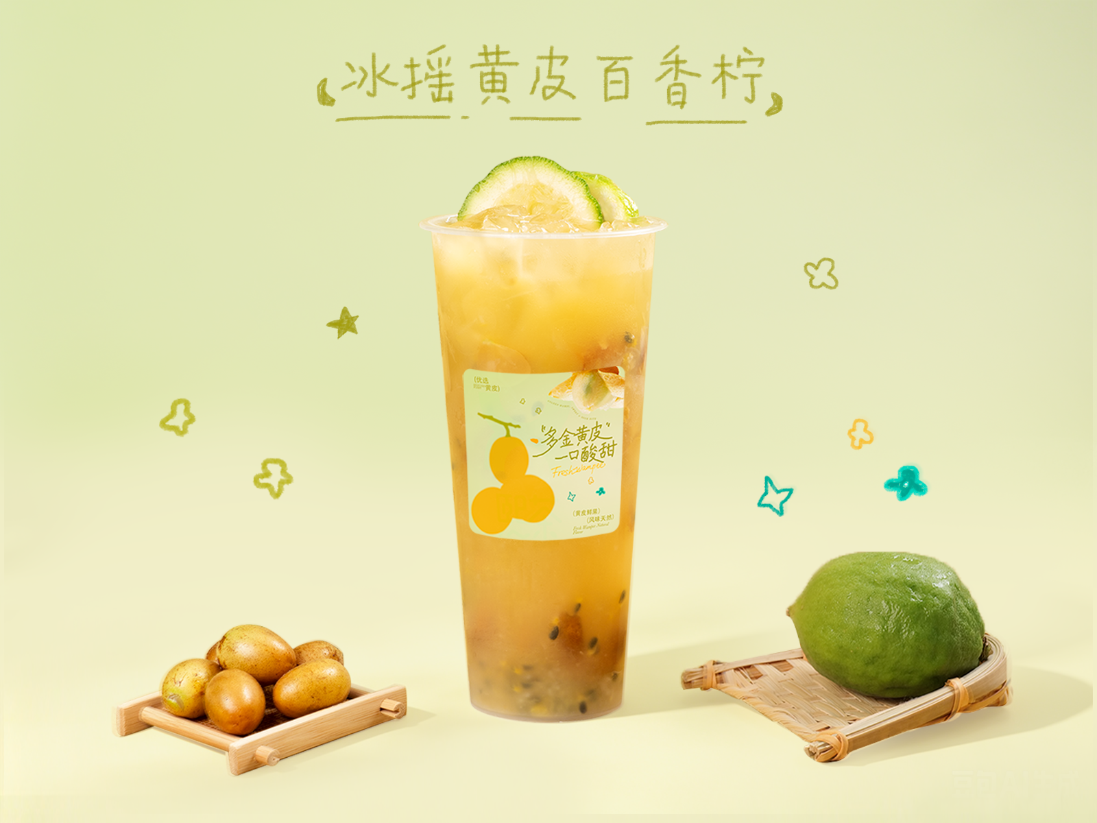 冰摇黄皮百香柠