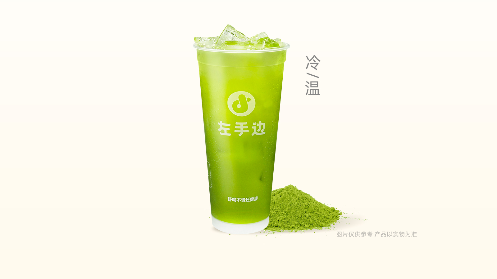 冷萃玉抹（无糖纯抹茶）