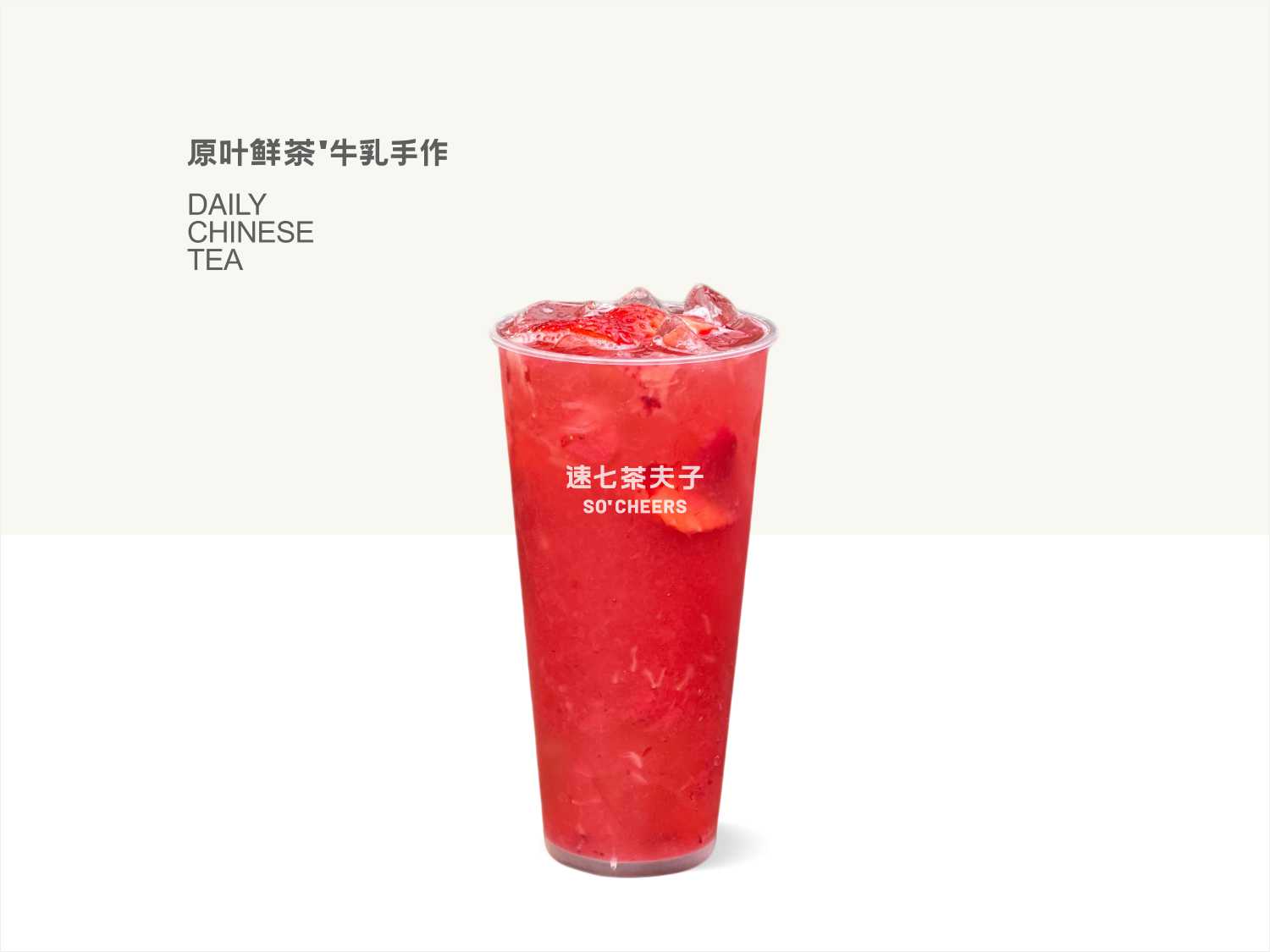 多肉草莓冰茶