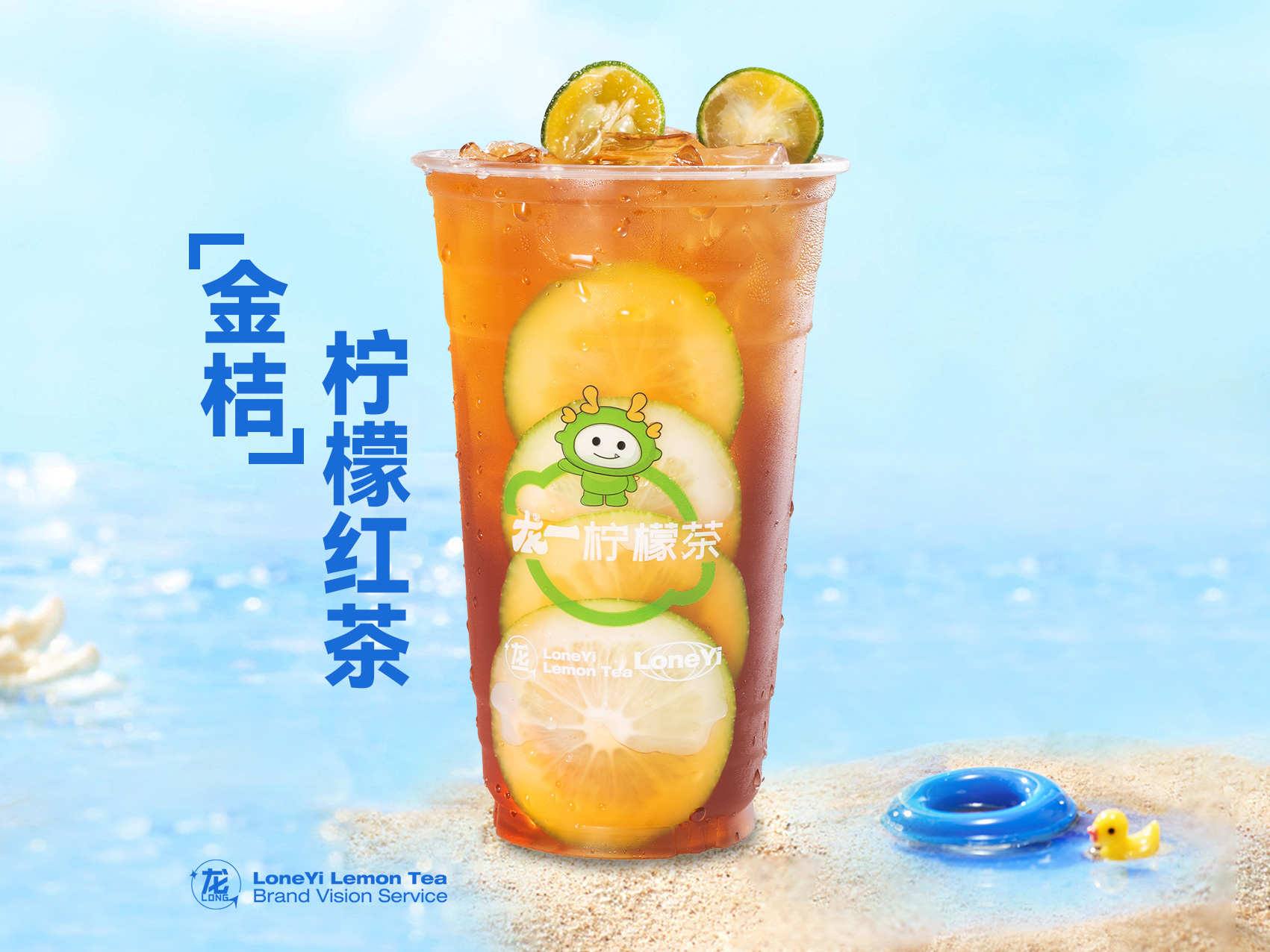 金桔柠檬红茶